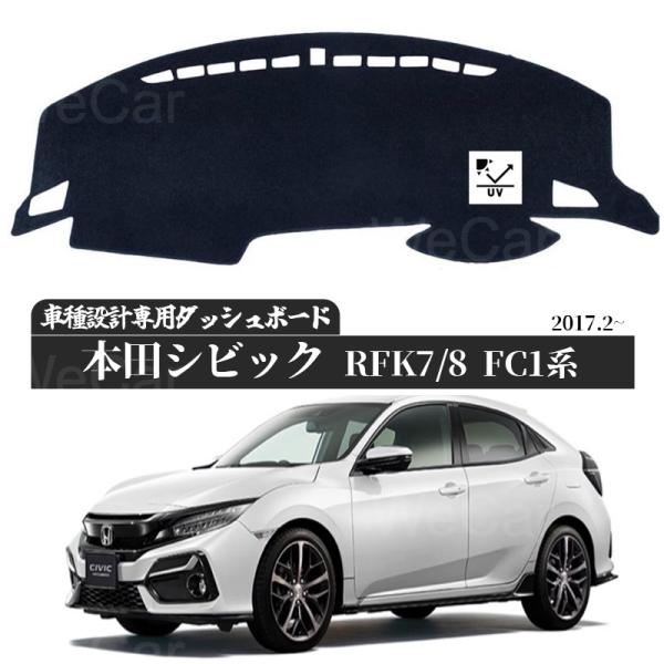 Rakuten - 【ポイント10倍 送料無料】本田　シビック　RFK7-8 2017現行 ダッシュボードマット ダッシュボードマット カバー ダッシュボードカバー ダッシュ ボード 日よけ 日除け UVカット インテリア カスタム 内装 反射防止 劣化防止 WeCar
