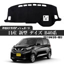 【ポイント10倍 送料無料】NISSAN ニッサン 日産 新型 デイズ B40系 2019年3月- ダッシュボードマット カバー ダッシュボードカバー ダッシュ ボード 日よけ 日除け UVカット インテリア カスタム 内装 反射防止 劣化防止 WeCar