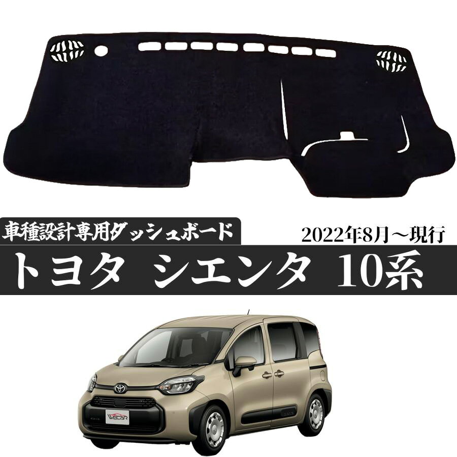【ポイント10倍 送料無料】トヨタ シエンタ（10系）対応 2022年8月 現行 ダッシュボード保護マット 専用設計 紫外線・遮熱対策 ダッシュボードカバー WeCar