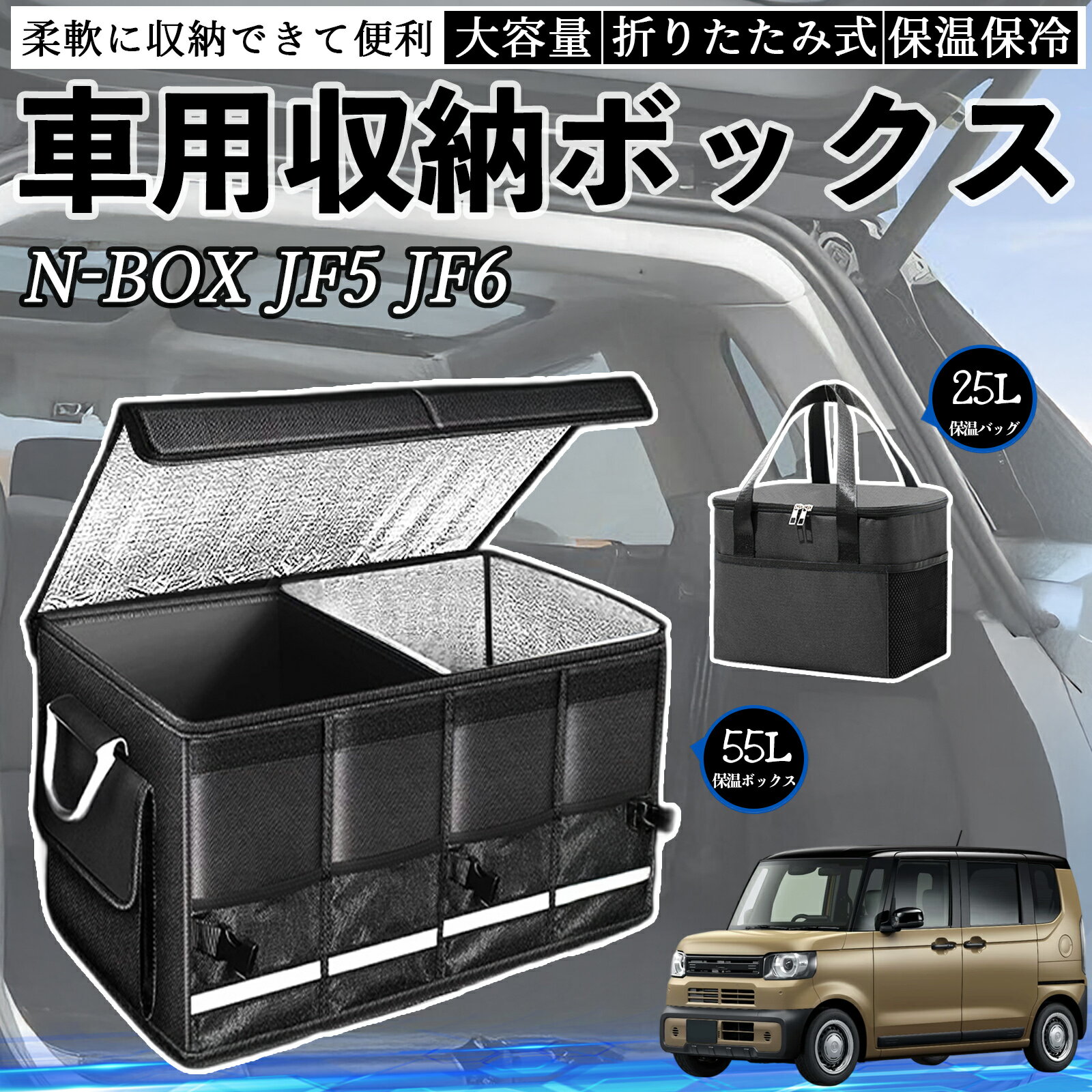 【ポイント10倍 送料無料】本田 N-BOX JF5 JF6型 車用 収納ボックス トランクボックス 大容量 折り畳み式 保温 保冷 耐摩耗 防水 保温バッグ別売り WeCar