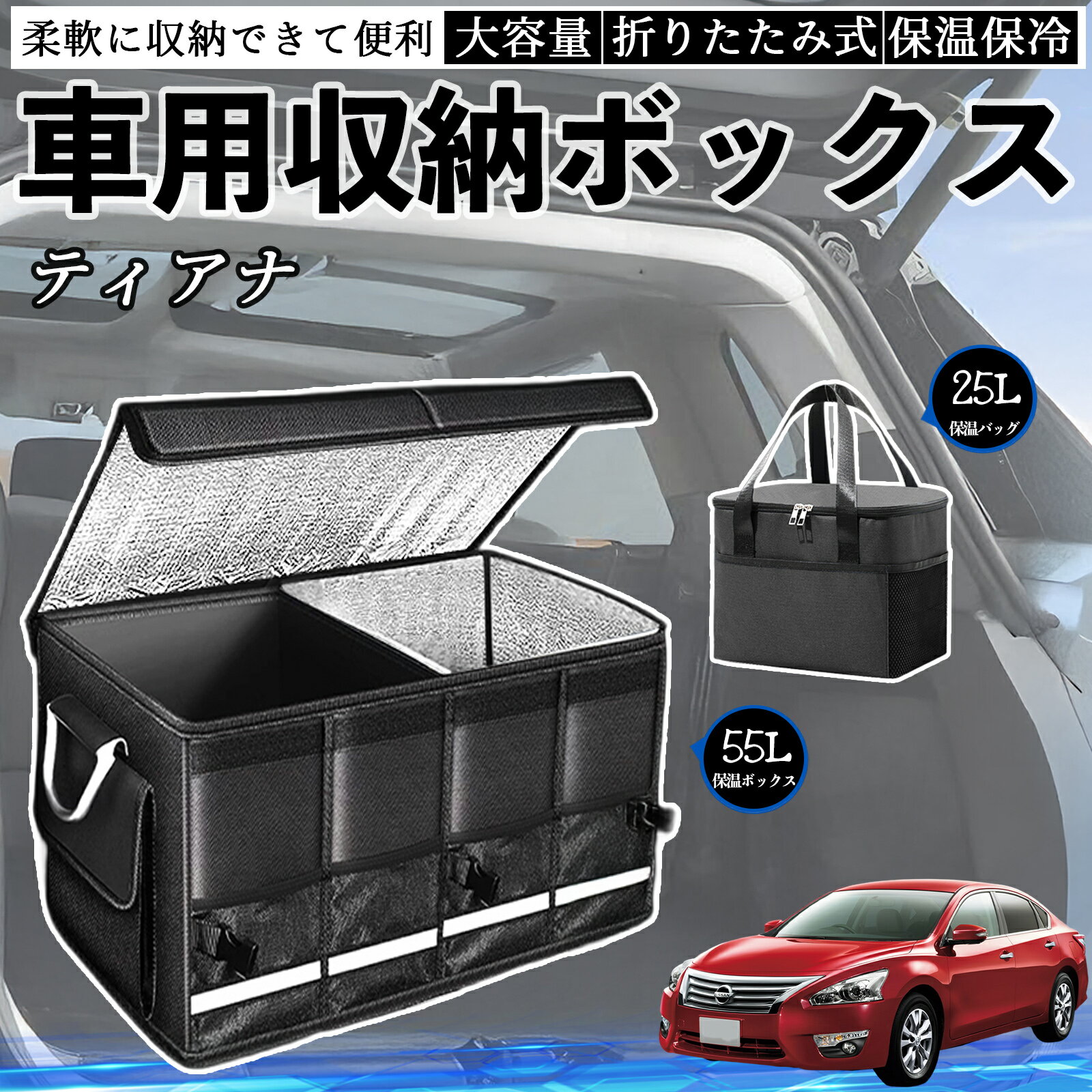 【ポイント10倍 送料無料】日産 ティアナ J31 車用 収納ボックス トランクボックス 大容量 折り畳み式 保温 保冷 耐摩耗 防水 保温バッグ別売り WeCar