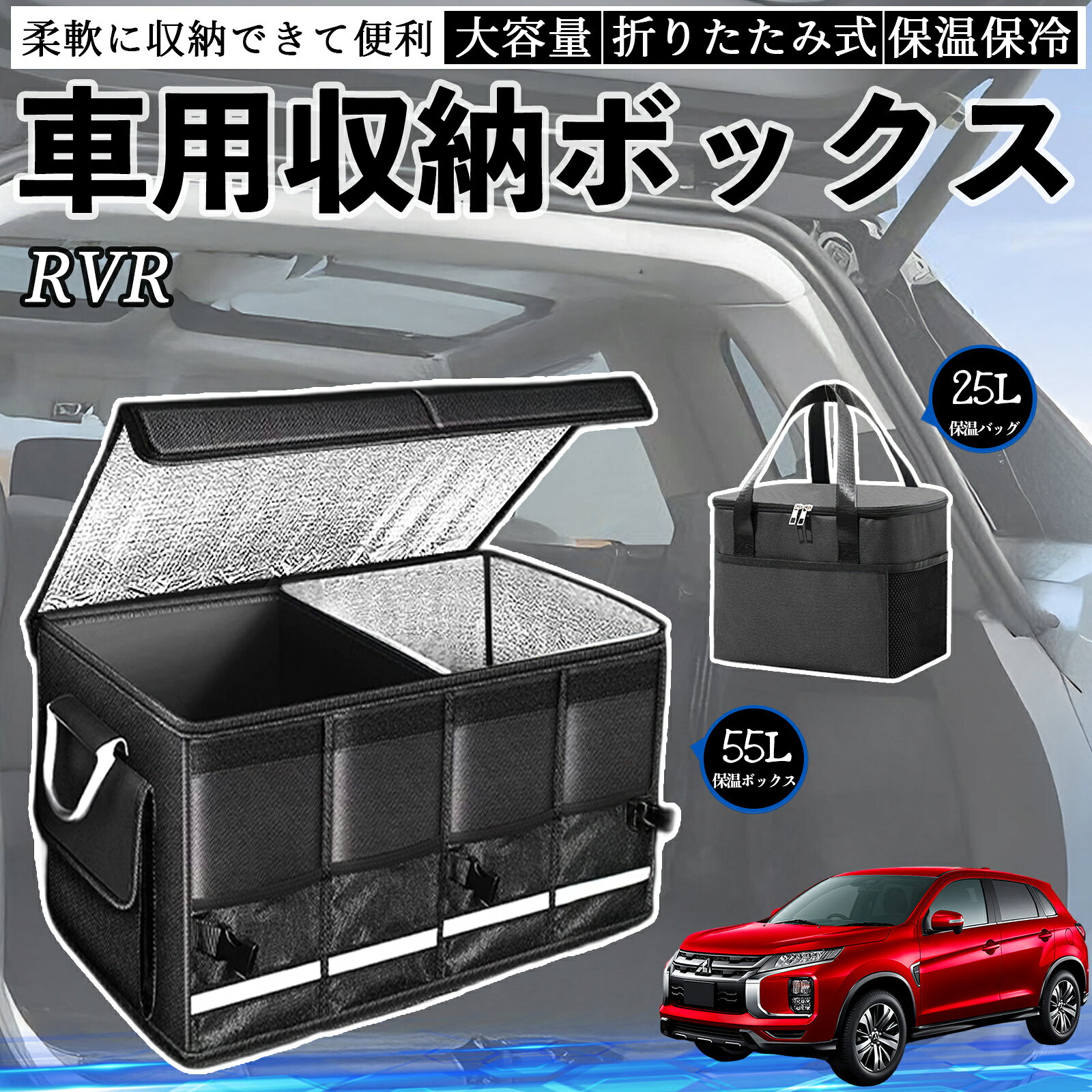 三菱 RVR GA3W GA4W型 車用 収納ボックス トランクボックス 大容量 折り畳み式 保温 保冷 耐摩耗 防水 保温バッグ別売り WeCar