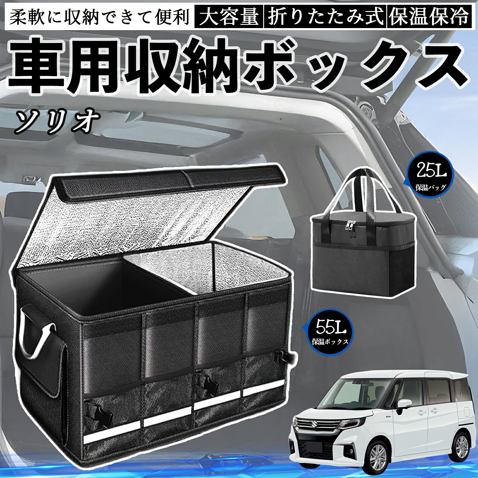 乐天商城 - 【ポイント10倍 送料無料】スズキ ソリオ ソリオ ハイブリッド 車用 収納ボックス トランクボックス 大容量 折り畳み式 保温 保冷 耐摩耗 防水 保温バッグ別売り WeCar