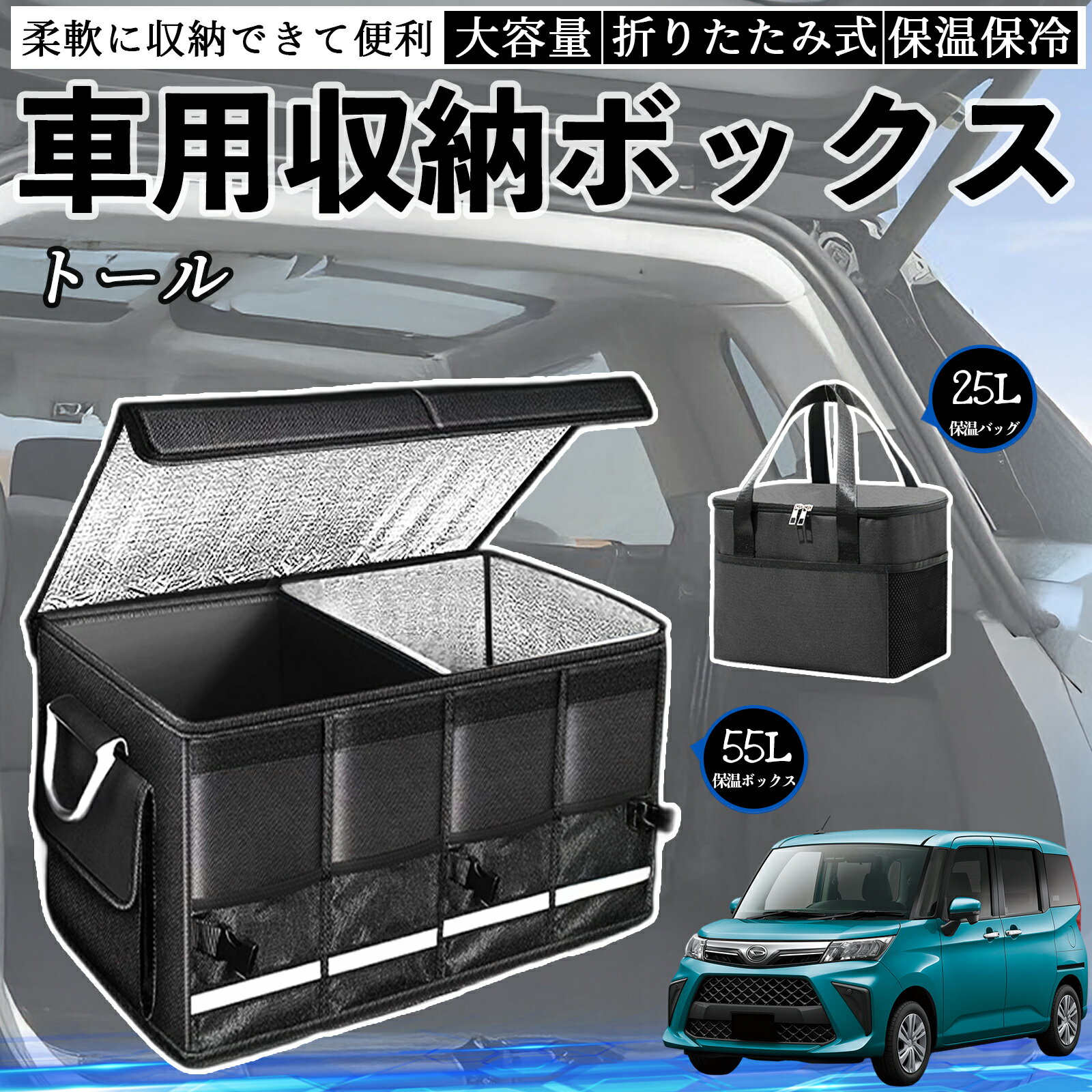 【ポイント10倍 送料無料】ダイハツ トール M900S M910S 車用 収納ボックス トランクボックス 大容量 折り畳み式 保温 保冷 耐摩耗 防水 保温バッグ別売り WeCar