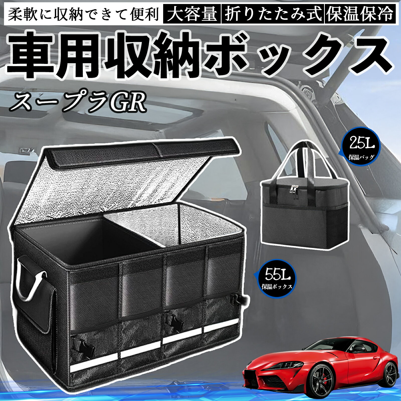 【ポイント10倍 送料無料】トヨタ スープラ GR A90 A91 MK5 車用 収納ボックス トランクボックス 大容量 折り畳み式 保温 保冷 耐摩耗 防水 保温バッグ別売り WeCar