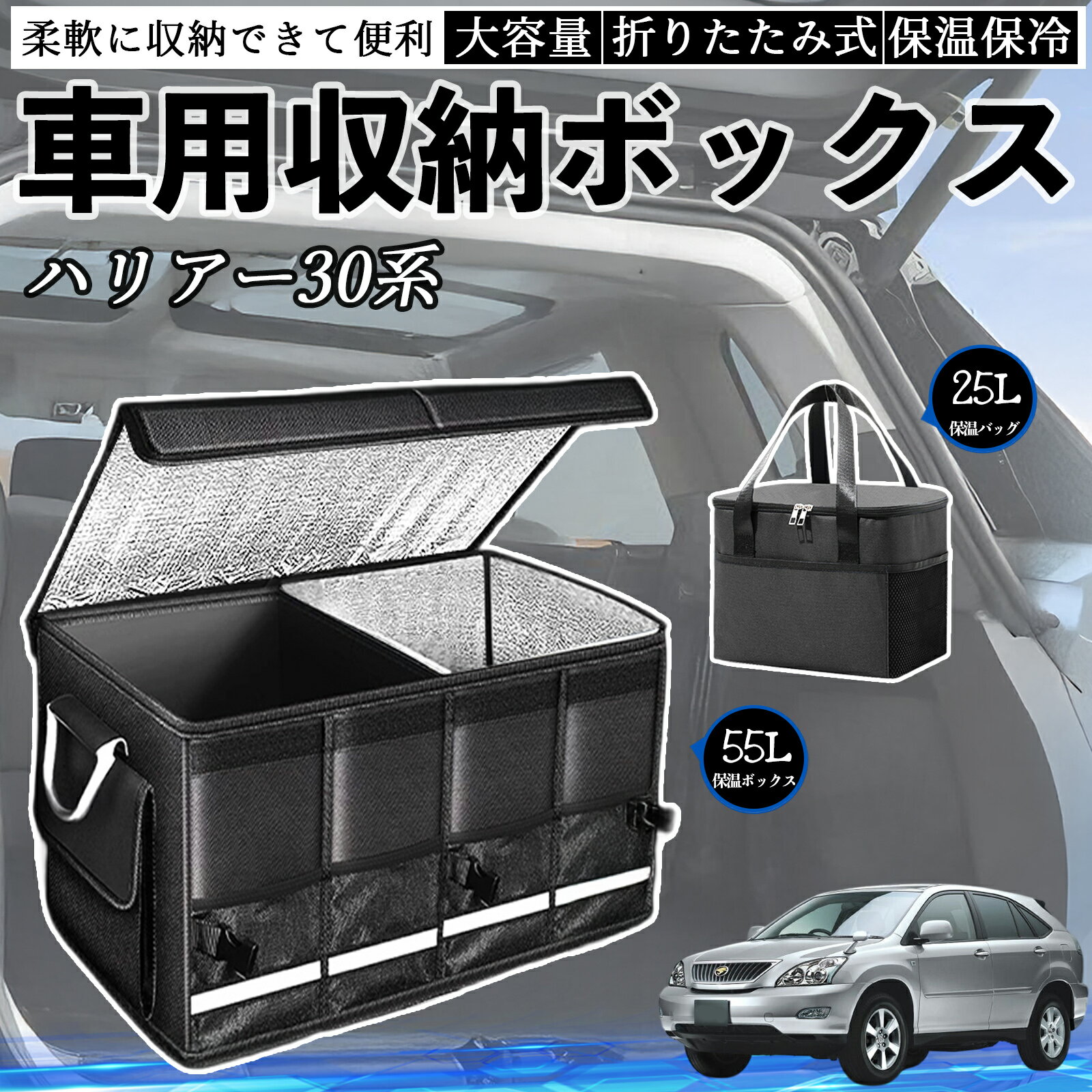 Rakuten - 【ポイント10倍 送料無料】トヨタ ハリアー30系 ACU3#　MCU3#　GSU3# 車用 収納ボックス トランクボックス 大容量 折り畳み式 保温 保冷 耐摩耗 防水 保温バッグ別売り WeCar