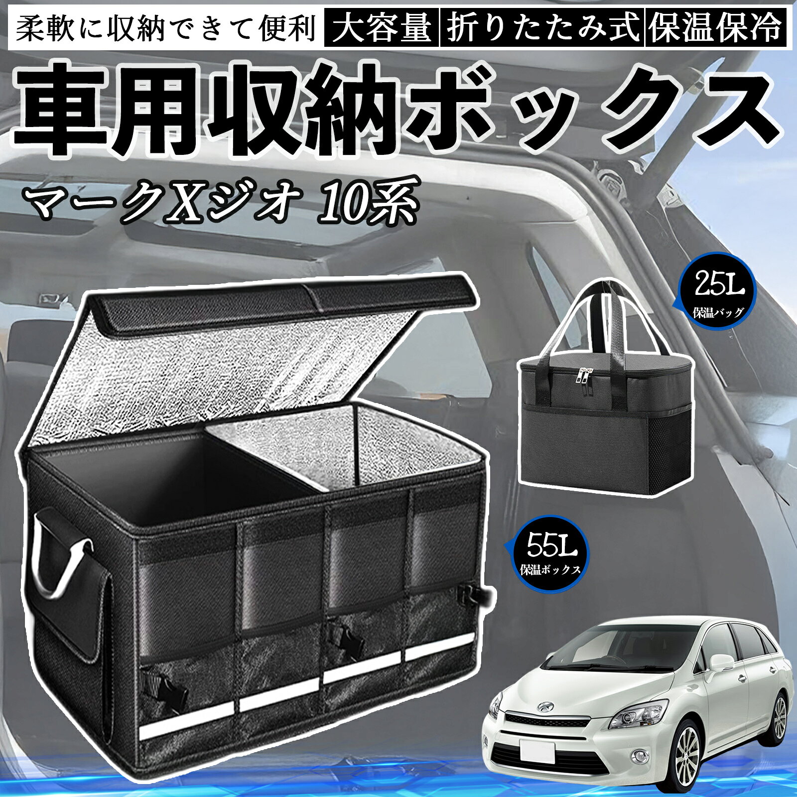 车内收纳, 小挂件 - 【ポイント10倍 送料無料】トヨタ マークXジオ 10系 車用 収納ボックス トランクボックス 大容量 折り畳み式 保温 保冷 耐摩耗 防水 保温バッグ別売り WeCar