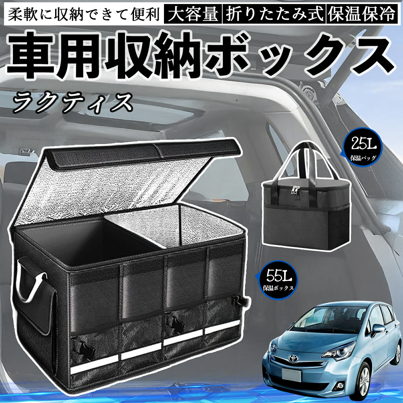 【ポイント10倍 送料無料】トヨタ ラクティス 車用 収納ボックス トランクボックス 大容量 折り畳み式 保温 保冷 耐摩耗 防水 保温バッグ別売り WeCar