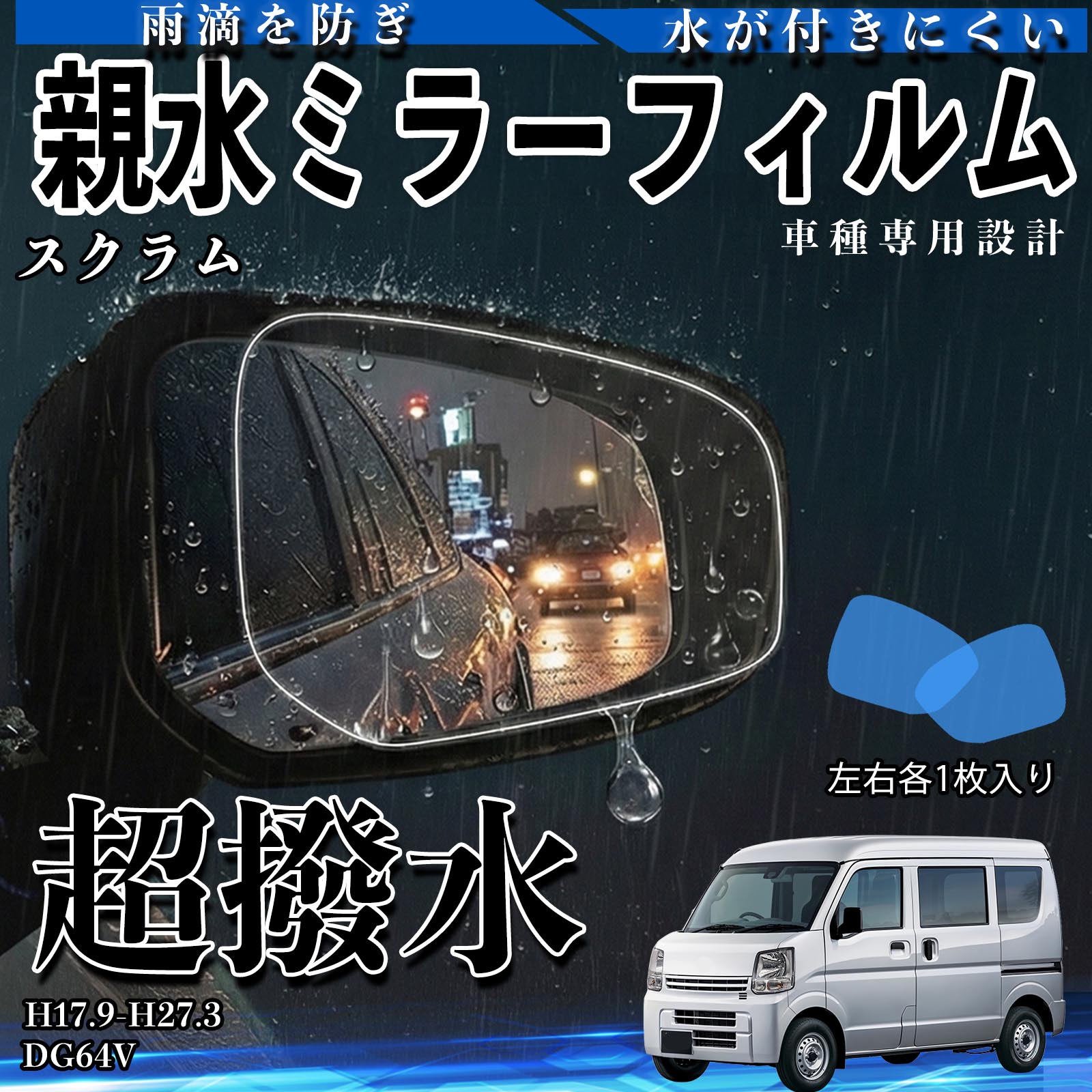 スクラム DG64V 親水 ミラーフィルム 車用 ドアミラー サイドミラー 視界確保 透明タイプ 撥水 専用形状 保護フィルム 傷防止 WeCar