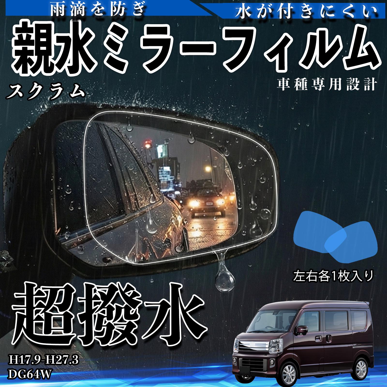 スクラム DG64W 親水 ミラーフィルム 車用 ドアミラー サイドミラー 視界確保 透明タイプ 撥水 専用形状 保護フィルム 傷防止 WeCar