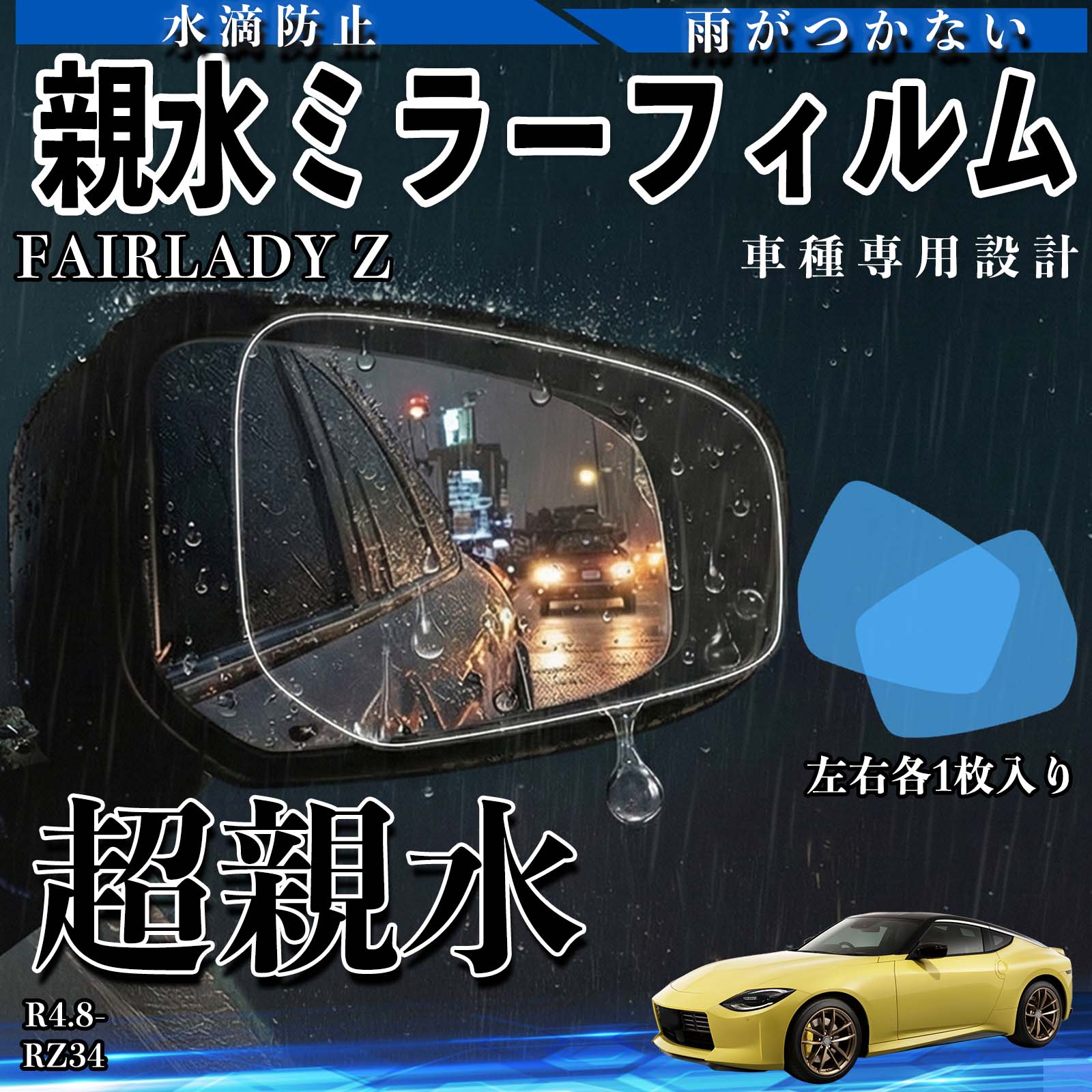 Rakuten - FAIRLADY Z RZ34 R4.8〜 互換性 親水ミラーフィルム 車用 ドアミラー サイドミラー 視界確保 透明タイプ 専用形状 保護フィルム 傷防止 視界クリア 水滴防止 夜間対策 低反射 高密着 雨天 保護シート 安全設計 簡単施工 後方確認 クリアミラー 側方確認 WeCar