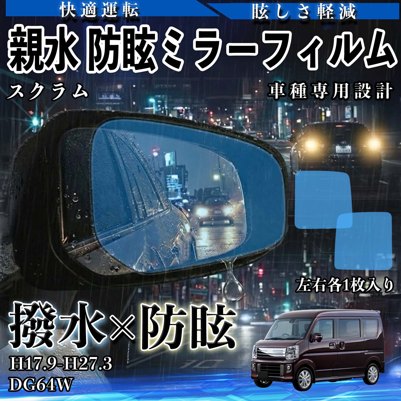 【ポイント10倍 送料無料】スクラム DG64W H17.9-H27.3 親水 防眩ミラーフィルム 車用 ドアミラー サイドミラー 視界確保 透明タイプ 撥水 保護フィルム 傷防止 安全運転 視界クリア 水滴防止 夜間対策 低反射 高密着 雨天 保護シート 安全設計 簡単施工 後方確認 WeCar