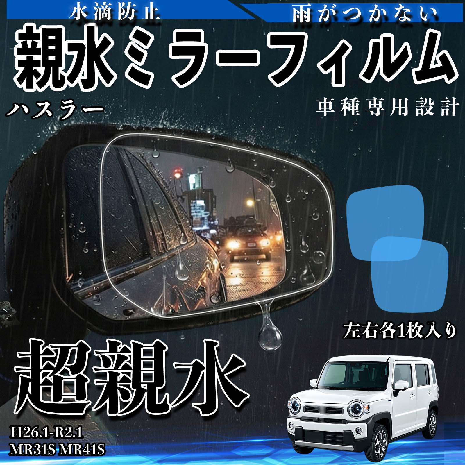 【ポイント10倍 送料無料】ハスラー MR31S/MR41S H26.1-R2.1 互換性 親水ミラーフィルム 車用 ドアミラー サイドミラー 視界確保 透明タイプ 専用形状 保護フィルム 傷防止 視界クリア 水滴防止 夜間対策 低反射 高密着 雨天 保護シート 安全設計 簡単施工 後方確認 WeCar
