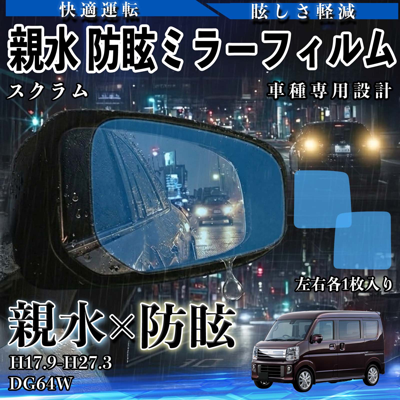 【ポイント10倍 送料無料】スクラム DG64W H17.9-H27.3 親水 防眩ミラーフィルム 車用 ドアミラー サイドミラー 視界確保 透明タイプ 撥水 保護フィルム 傷防止 安全運転 視界クリア 水滴防止 夜間対策 低反射 高密着 雨天 保護シート 安全設計 簡単施工 後方確認 WeCar