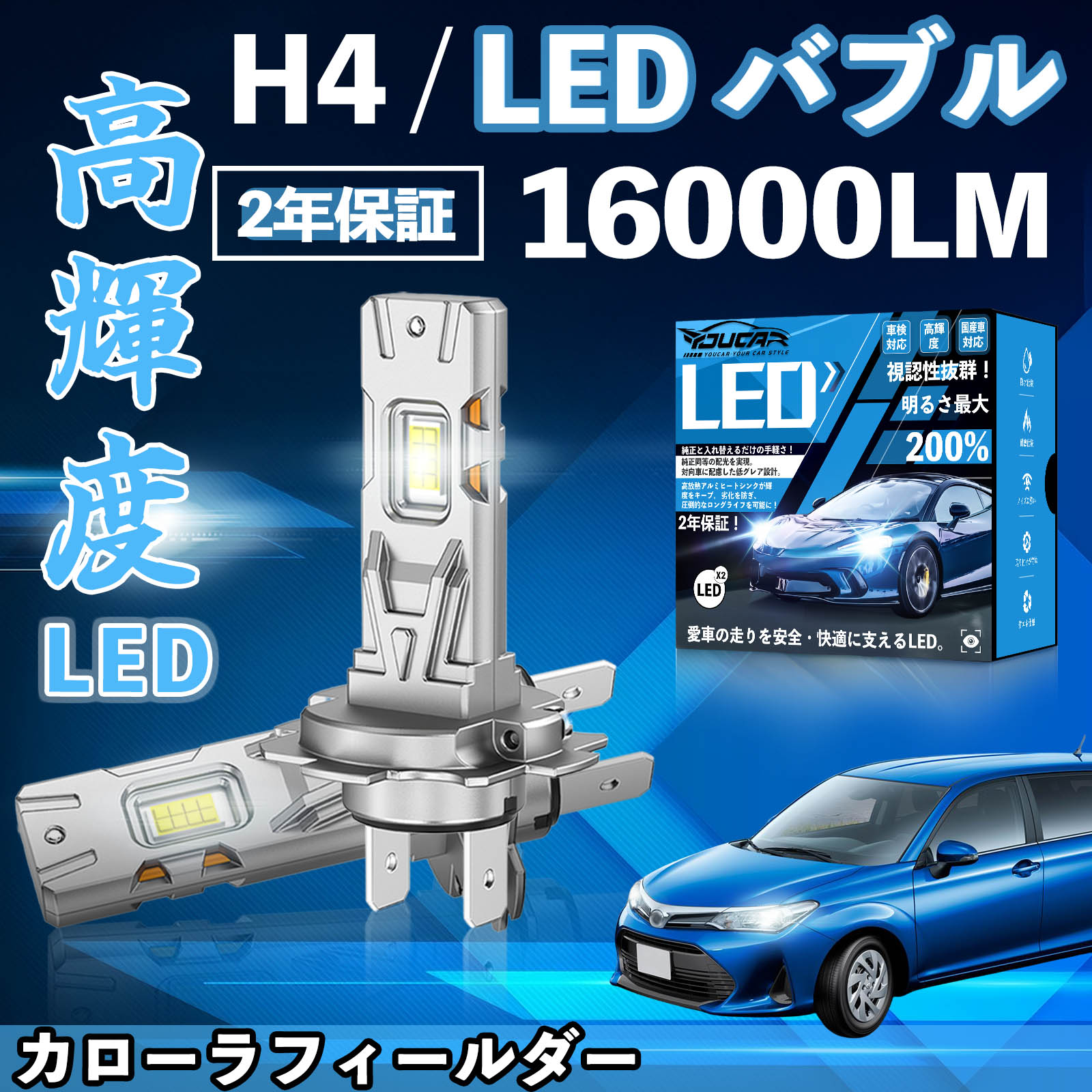【ポイント10倍 送料無料】カローラフィールダー CE NZE ZZE120系 140系 160系 LED バルブ ヘッドライト フォグランプ ホワイト H1 H4 H19 HIR2 HB3 HB4 H7 H11 H8 H16 爆光 Hi/Lo FOG WeCar