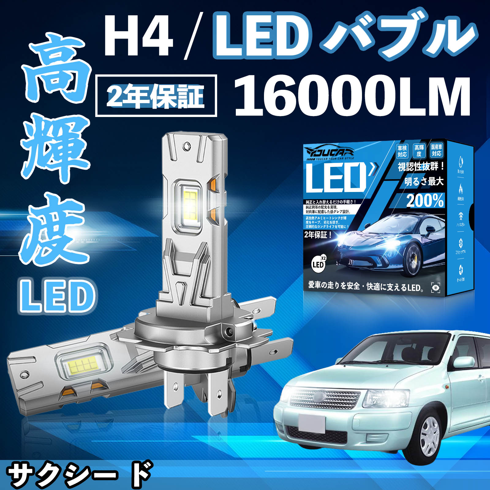 【ポイント10倍 送料無料】サクシー ド NCP NLP16系 LED バルブ ヘッドライト フォグランプ ホワイト H1 H4 H19 HIR2 HB3 HB4 H7 H11 H8 H16 爆光 Hi/Lo FOG 12V ファンレス WeCar
