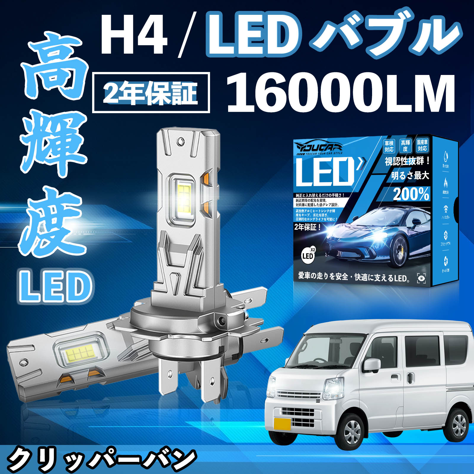 クリッパーバン U71 72V系 LED バルブ ヘッドライト フォグランプ ホワイト H1 H4 H19 HIR2 HB3 HB4 H7 H11 H8 H16 爆光 Hi/Lo FOG 12V ファンレス WeCar