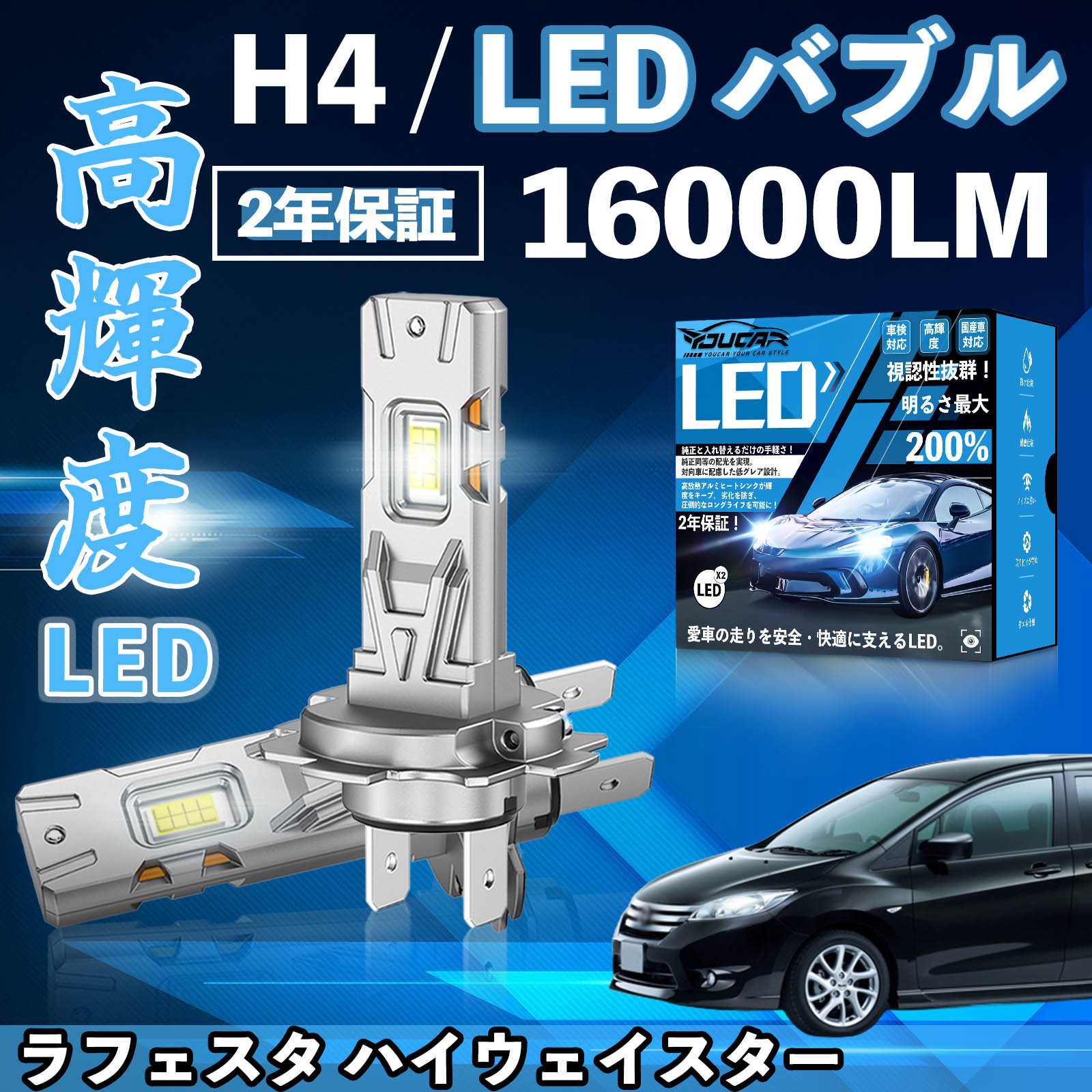 ラフェスタ ハイウェイスター B30系 CWEAWN CWEFWN LED バルブ ヘッドライト フォグランプ ホワイト H1 H4 H19 HIR2 HB3 HB4 H7 H11 H8 H16 爆光 Hi/Lo FOG WeCar