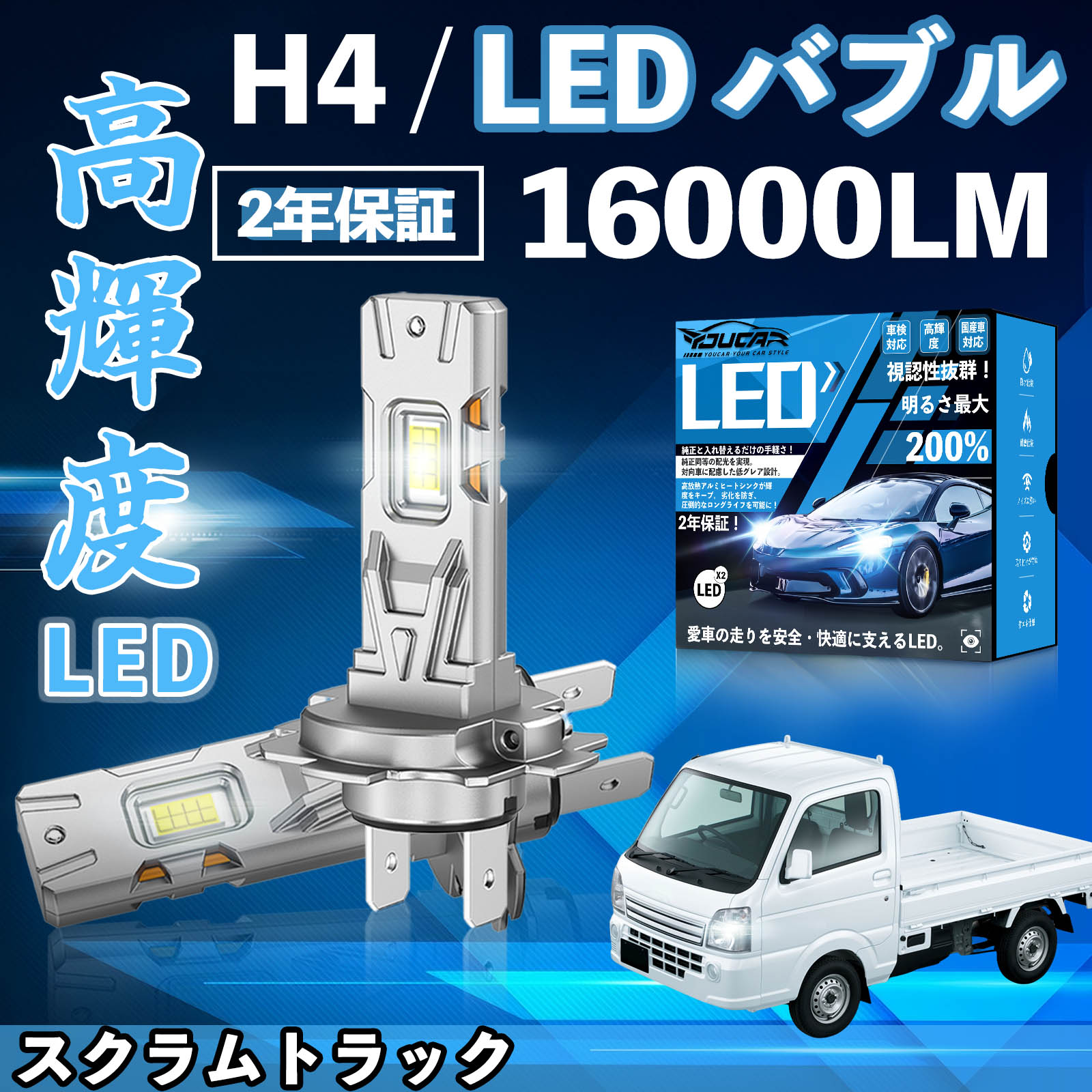 【ポイント10倍 送料無料】スクラムトラック DG63T DG16T LED バルブ ヘッドライト フォグランプ ホワイト H1 H4 H19 HIR2 HB3 HB4 H7 H11 H8 H16 爆光 Hi/Lo FOG 12V ファンレス WeCar
