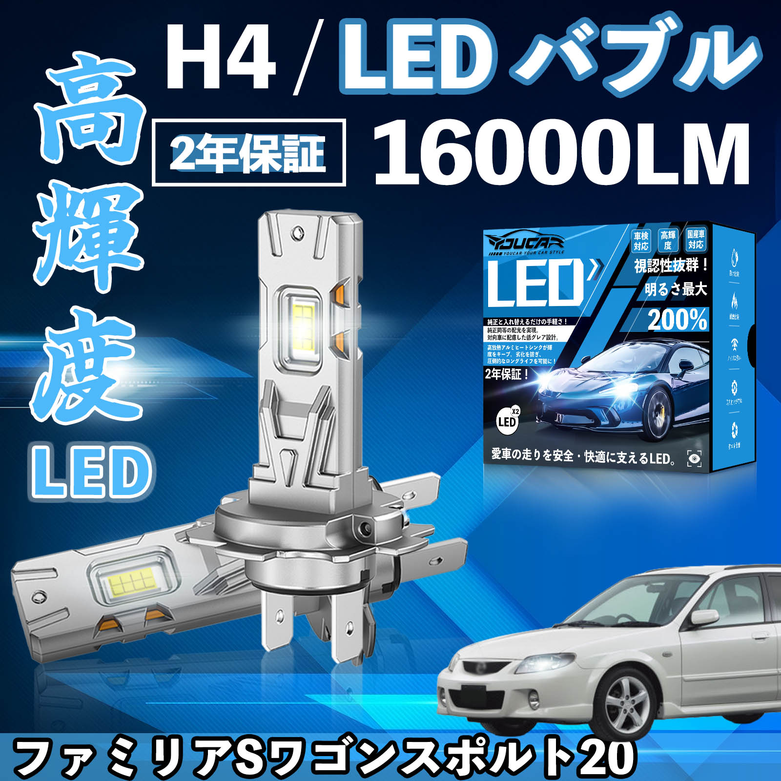 ファミリアSワゴンスポルト20 BJ系 LED バルブ ヘッドライト フォグランプ ホワイト H1 H4 H19 HIR2 HB3 HB4 H7 H11 H8 H16 爆光 Hi/Lo FOG 12V WeCar