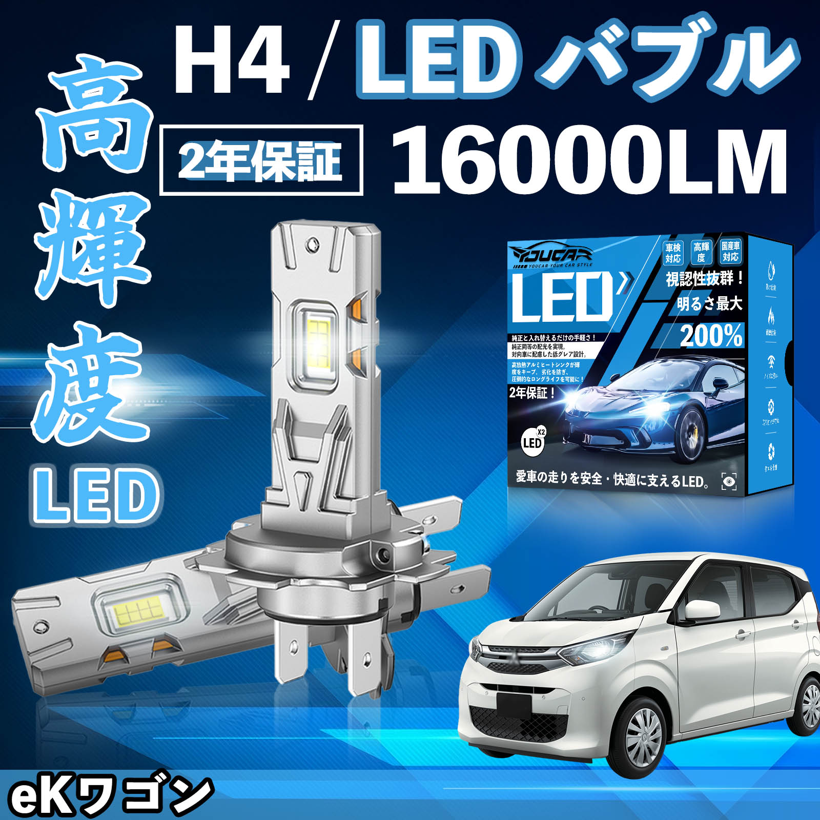 【ポイント10倍 送料無料】eKワゴン H81W系 H82W系 B11W系 B3#AW系 LED バルブ ヘッドライト フォグランプ ホワイト H1 H4 H19 HIR2 HB3 HB4 H7 H11 H8 H16 爆光 Hi/Lo FOG ファンレス WeCar