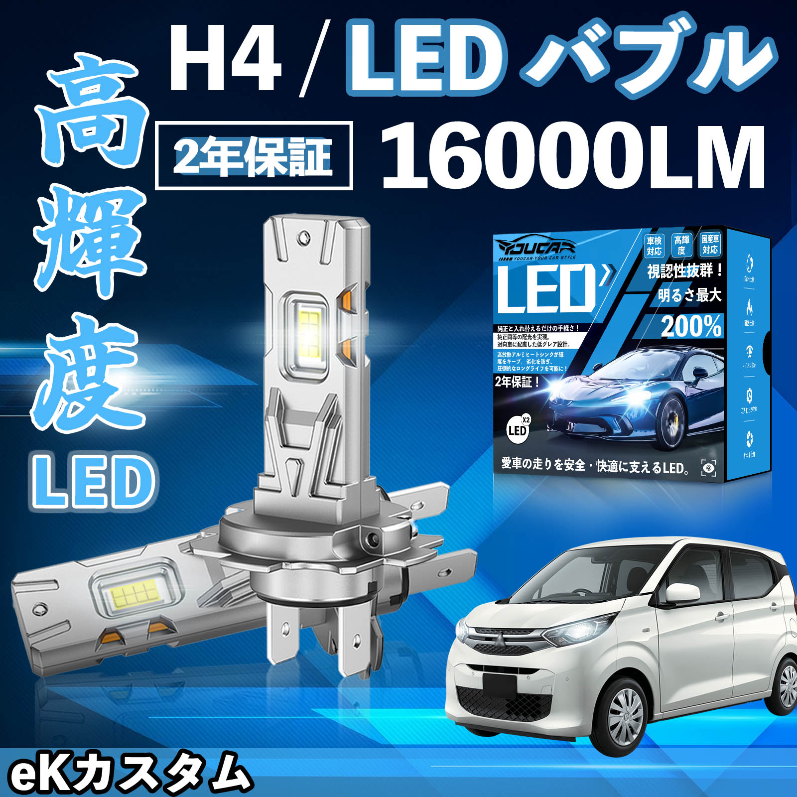 【ポイント5倍 送料無料】eKカスタム B11W系 LED バルブ ヘッドライト フォグランプ ホワイト H1 H4 H19 HIR2 HB3 HB4 H7 H11 H8 H16 ..