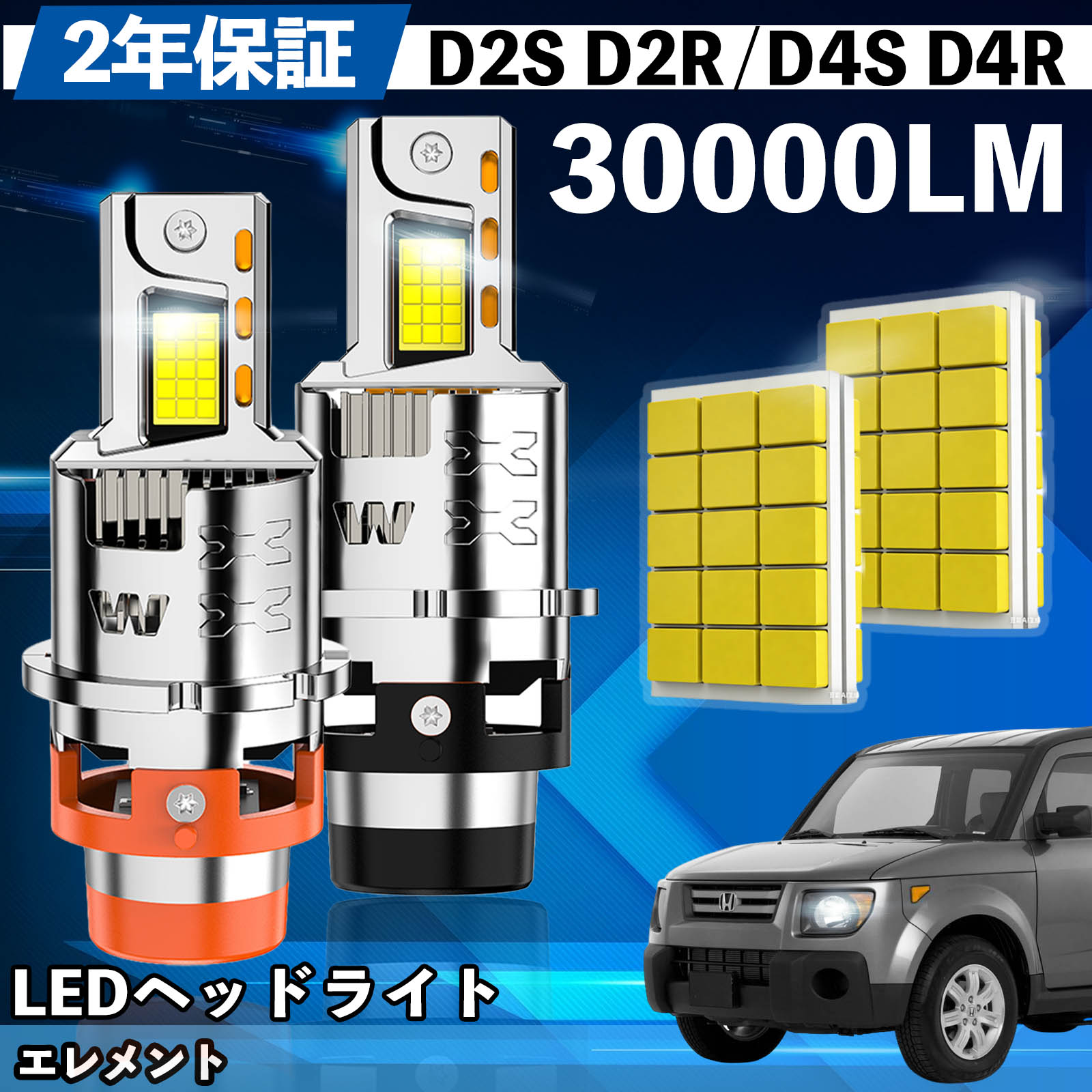 【ポイント10倍 送料無料】ホンダ エレメント YH2 LED バルブ ヘッドライト フォグランプ ホワイト D2S/R D4S/R 爆光 Hi/Lo FOG 12V ファンレス WeCar