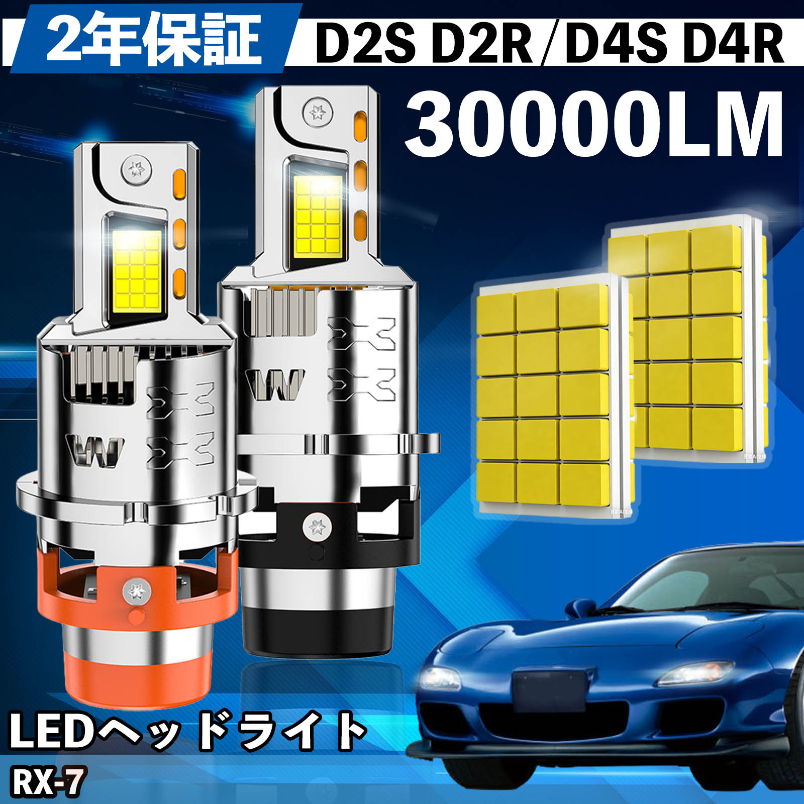マツダ RX-7 FD系 LED バルブ ヘッドライト フォグランプ ホワイト D2S/R D4S/R 爆光 Hi/Lo FOG 12V ファンレス WeCar