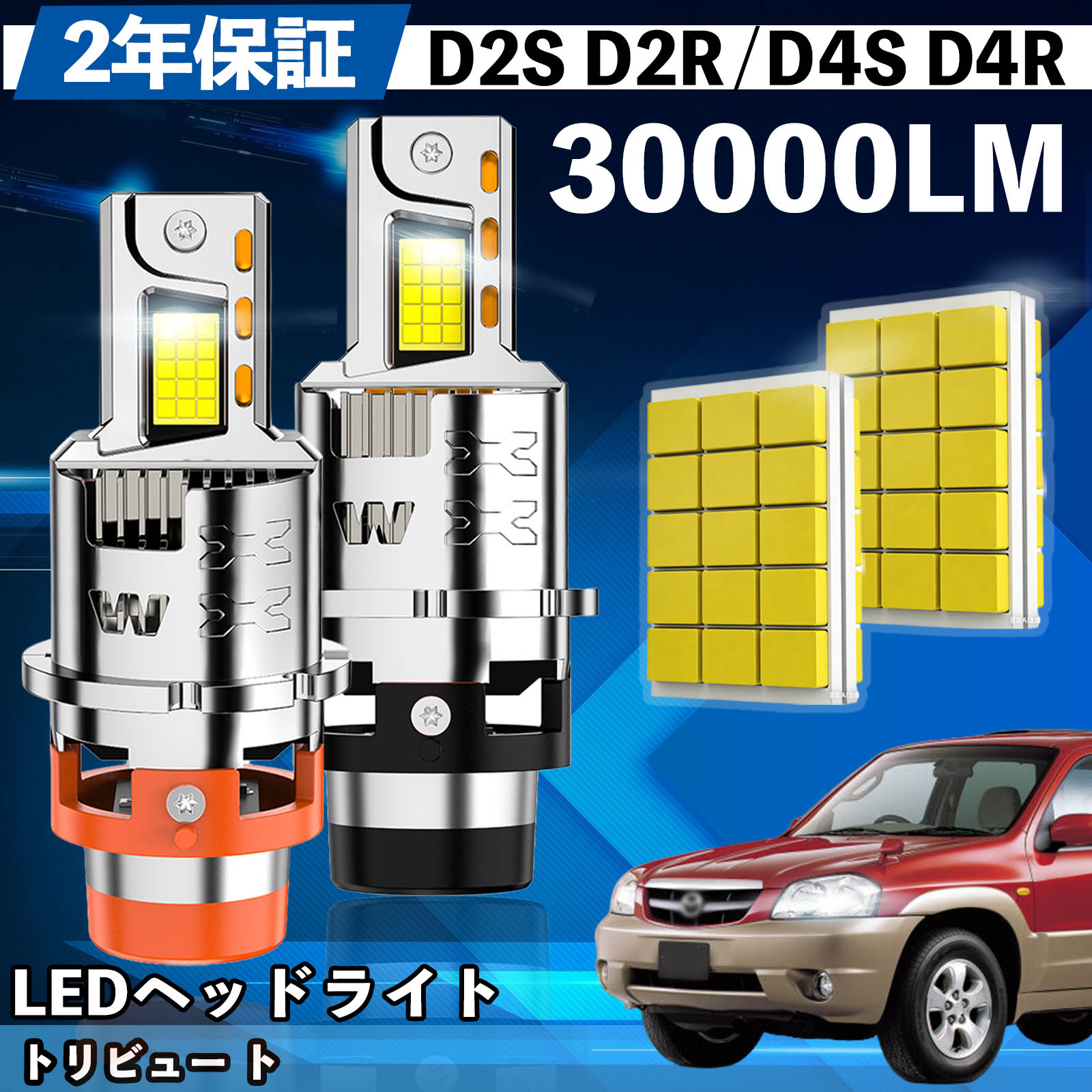 【ポイント10倍 送料無料】マツダ トリビュー ト EPFW EP3W LED バルブ ヘッドライト フォグランプ ホワイト D2S/R D4S/R 爆光 Hi/Lo FOG 12V ファンレス WeCar