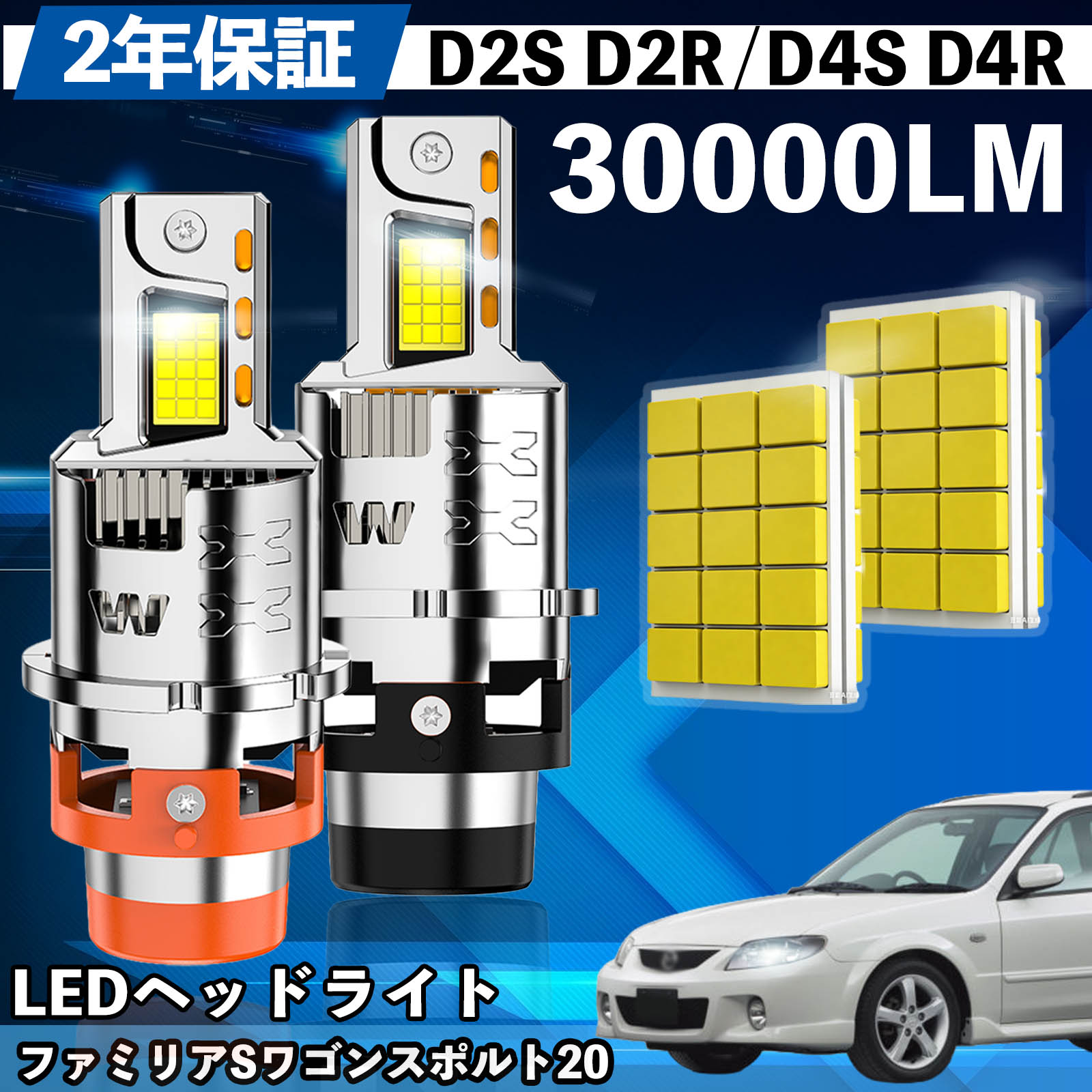 マツダ ファミリアSワゴンスポルト20 BJ系 LED バルブ ヘッドライト フォグランプ ホワイト D2S/R D4S/R 爆光 Hi/Lo FOG 12V ファンレス WeCar