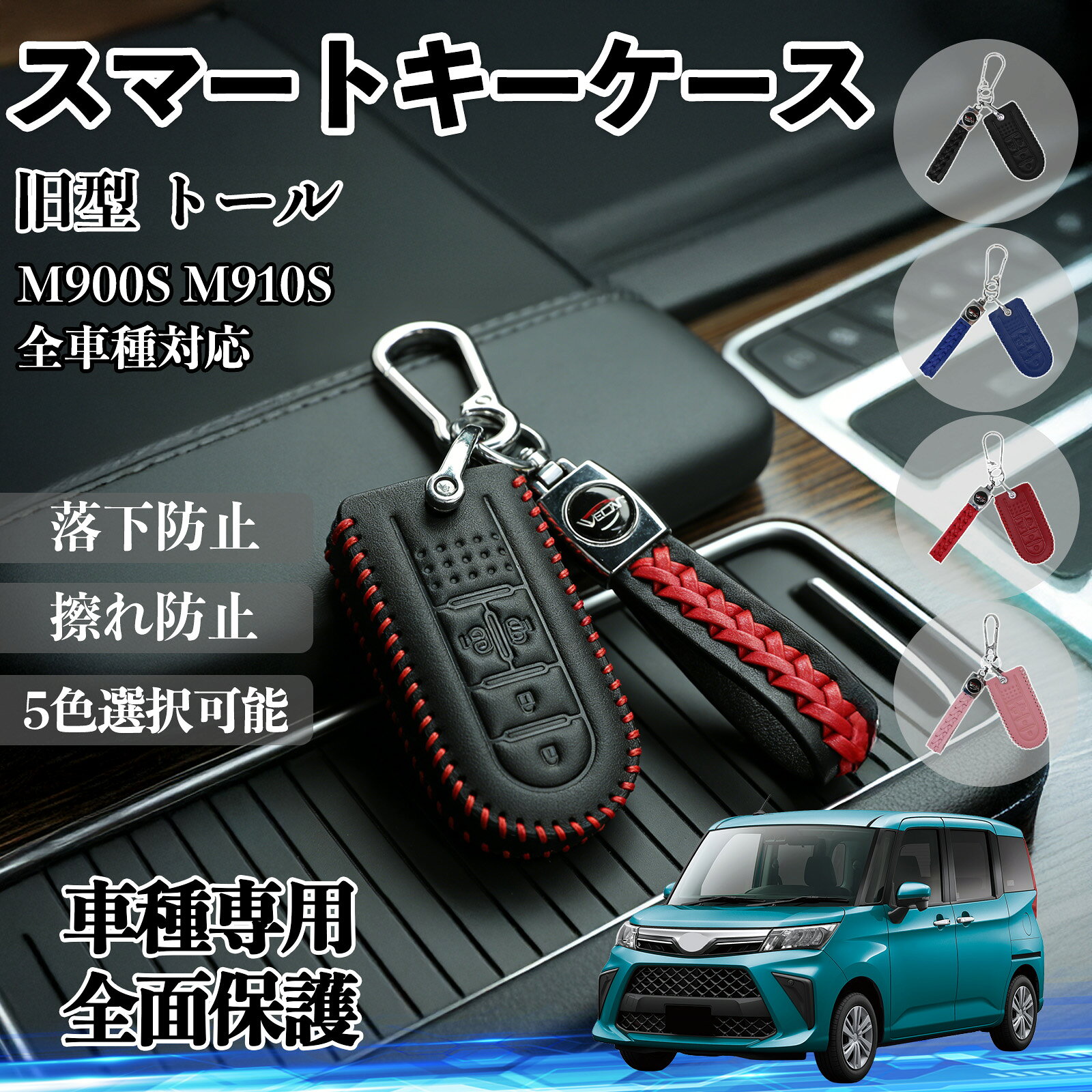 商品説明 適合車種旧型 トール M900S M910S セット内容キーケース×1 キーホルダー×1 商品の特徴 車種専用設計各ボタン位置に合わせて設計された、車種専用スマートキーケースです。 ケースを装着したままでもボタン操作がしやすい設計となっています。 素材高品質PUレザー使用し、しっとりとした手触りと上品な質感を実現。 傷や汚れにも強い耐久性に優れた素材です。高級感ある仕上がりになります。 キズ・汚れ防止スマートキーを収納するだけの簡単仕様。 日常使用で付きやすいキズや汚れからキーを保護し、 きれいな状態を長く保つことができます。 注意事項 ※形状・ボタン配置・掲載写真と一致しているか必ずご確認ください。※4ボタン※本商品は車種専用設計ですが、年式・グレードによりスマートキー形状が異なる場合があります。※レザー素材の種類によっては、スマートキーの反応が若干弱まる場合があります。※本製品は傷防止や保護が主な目的となっており、強い衝撃や落下時の破損を完全に防ぐものではございません。※商品画像は撮影環境やモニターにより、実際の色味と異なる場合があります。 表面ダメージ軽減 劣化抑制 ホールド構造 留め具付き ボタン位置対応 男女兼用 擦れ防止 外観維持 落下防止 メンズ レディース プレゼント ギフト
