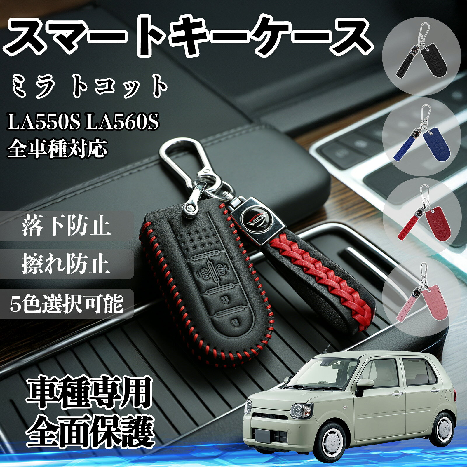 ミラ トコット LA550S LA560S スマートキーケース 革 車の鍵 キーカバー レザー スマートキー対応 専用設計 4ボタン 5色 WeCar