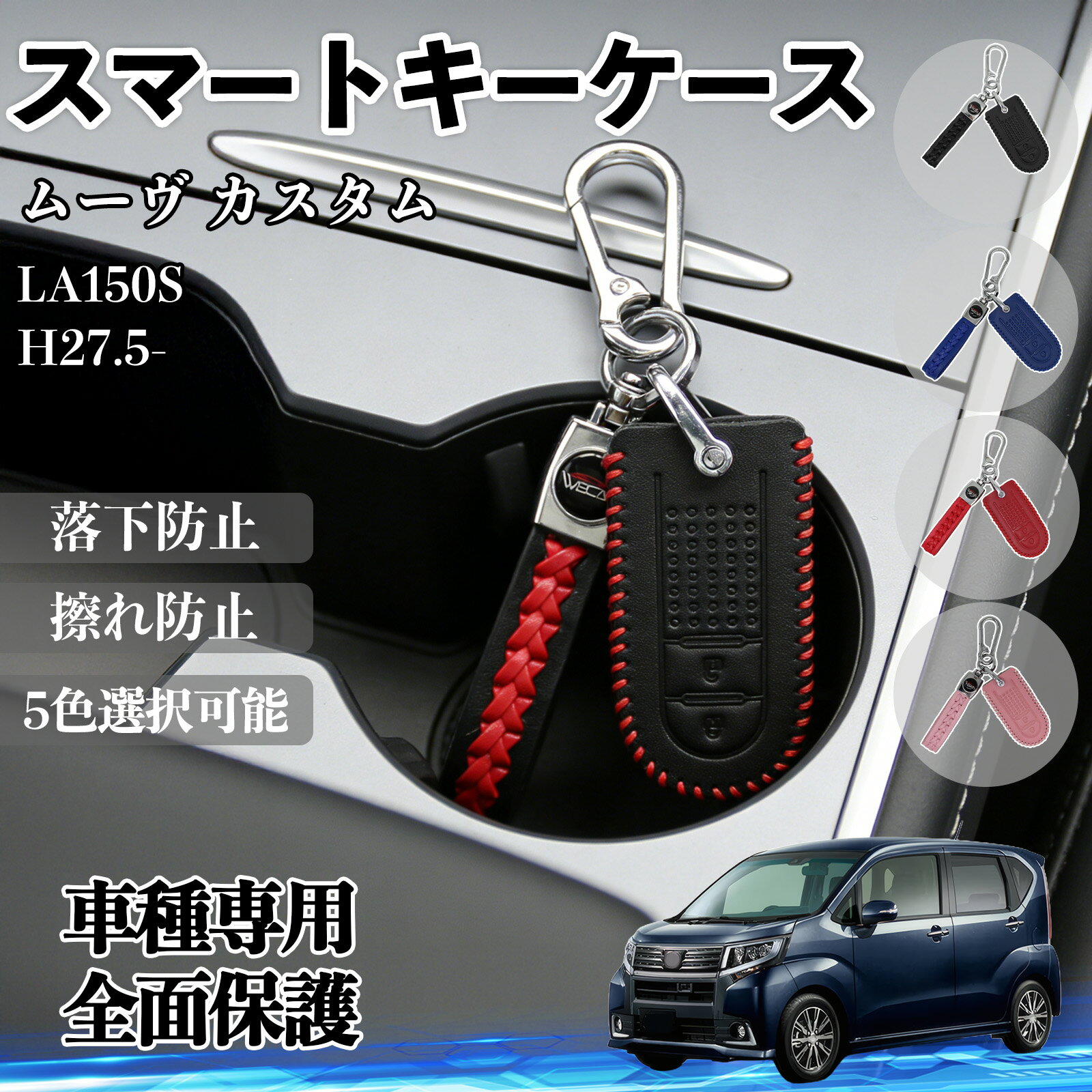 【ポイント10倍 送料無料】ムーヴ カスタム LA150S スマートキーケース 革 車の鍵 キーカバー レザー スマートキー対応 専用設計 2ボタン 5色 WeCar