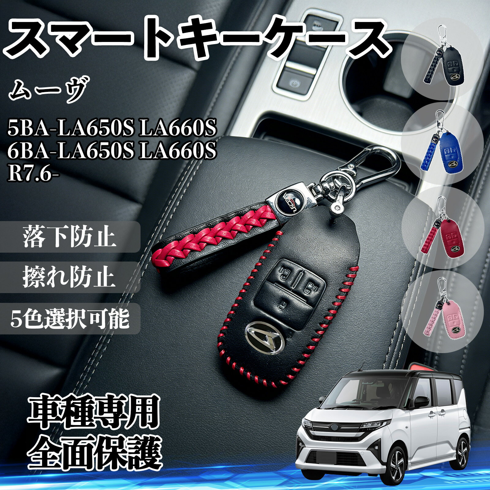 乐天商城 - 【ポイント10倍 送料無料】ムーヴ 5BA-LA650S LA660S 6BA-LA650S LA660S スマートキーケース 革 車の鍵 キーカバー レザー スマートキー対応 専用設計 5色 WeCar