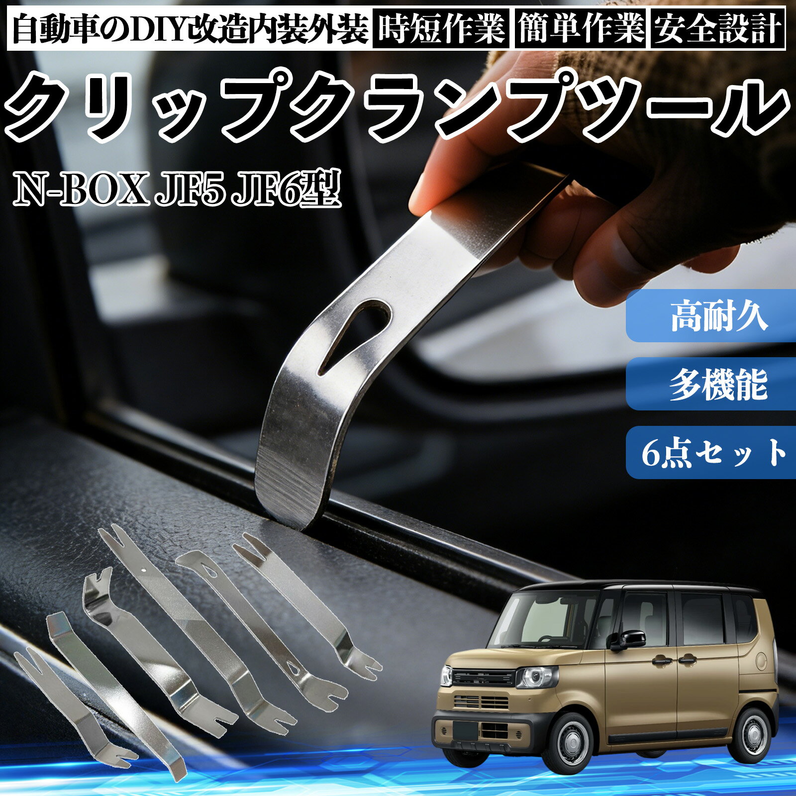 【ポイント10倍 送料無料】N-BOX JF5 JF6型 内装剥がし 内張り剥がし パネルはがし クリップクランプツール 車 自動車 脱着工具 整備用 6本 WeCar