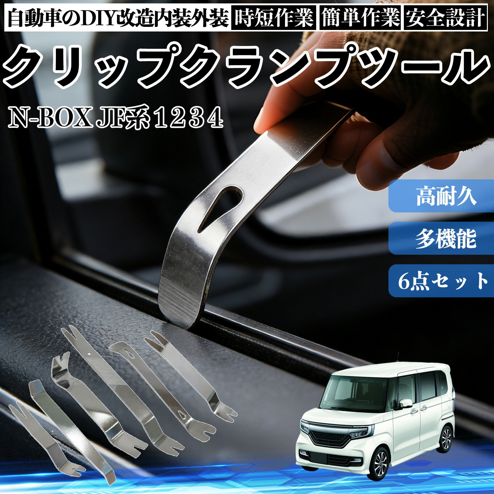 【ポイント10倍 送料無料】N-BOX JF系 1 2 3 4 内装剥がし 内張り剥がし パネルはがし クリップクランプツール 車 自動車 脱着工具 整備用 6本 WeCar