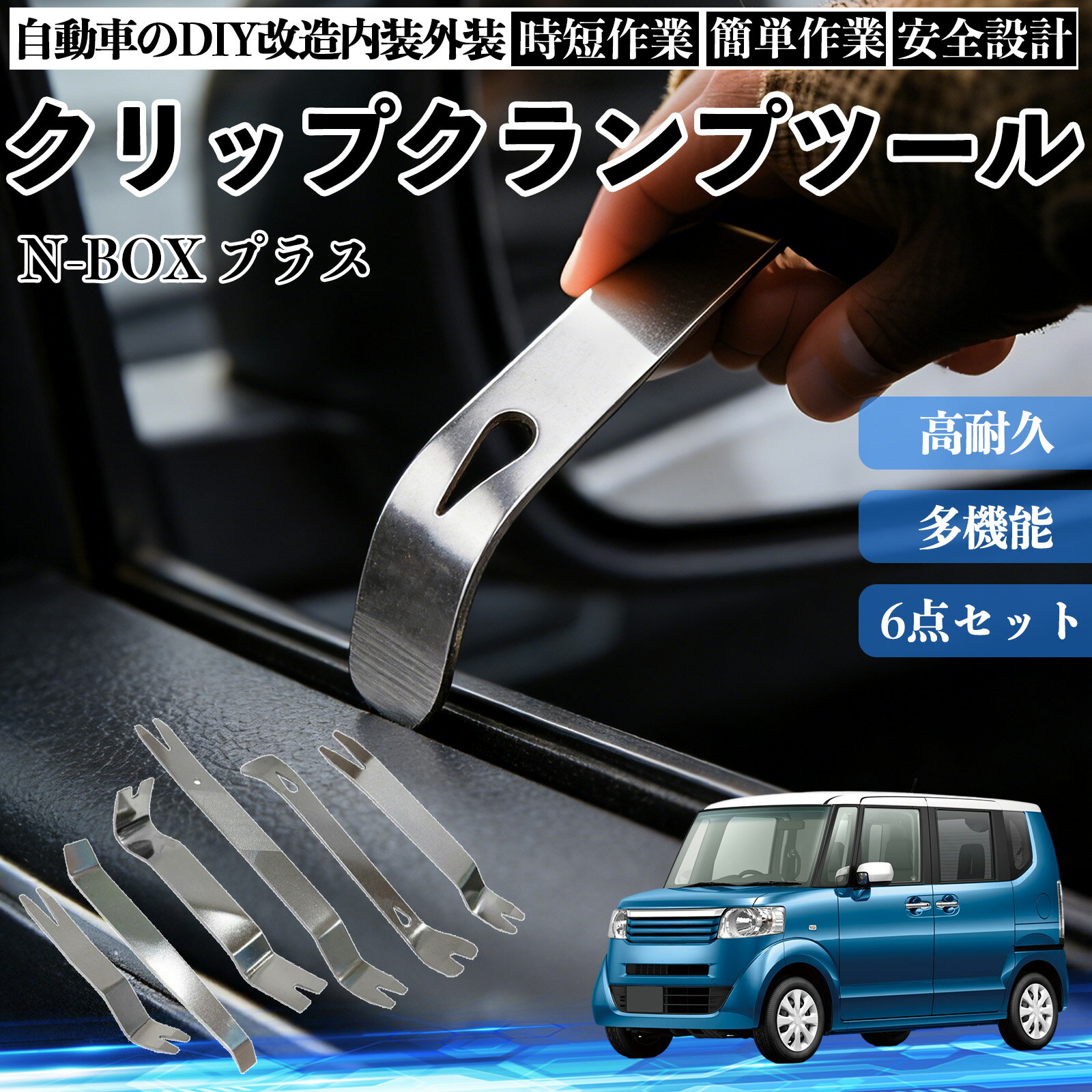 【ポイント10倍 送料無料】N-BOX プラス 内装剥がし 内張り剥がし パネルはがし クリップクランプツール 車 自動車 脱着工具 整備用 6本 WeCar