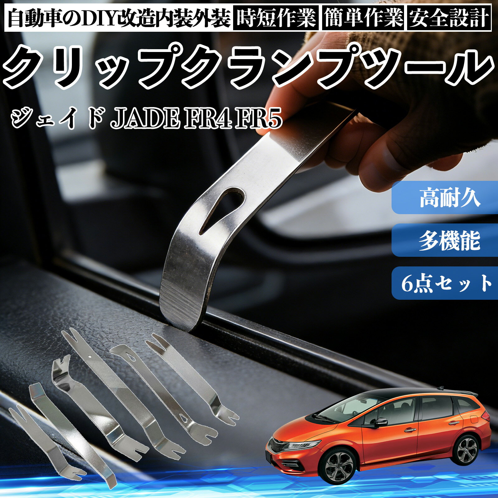 【ポイント10倍 送料無料】ジェイド JADE FR4 FR5 内装剥がし 内張り剥がし パネルはがし クリップクランプツール 車 自動車 脱着工具 整備用 6本 WeCar
