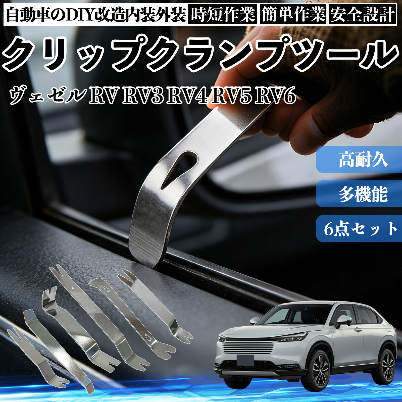 【ポイント10倍 送料無料】ヴェゼル RV RV3 RV4 RV5 RV6 内装剥がし 内張り剥がし パネルはがし クリップクランプツール 車 自動車 脱着工具 整備用 6本 WeCar