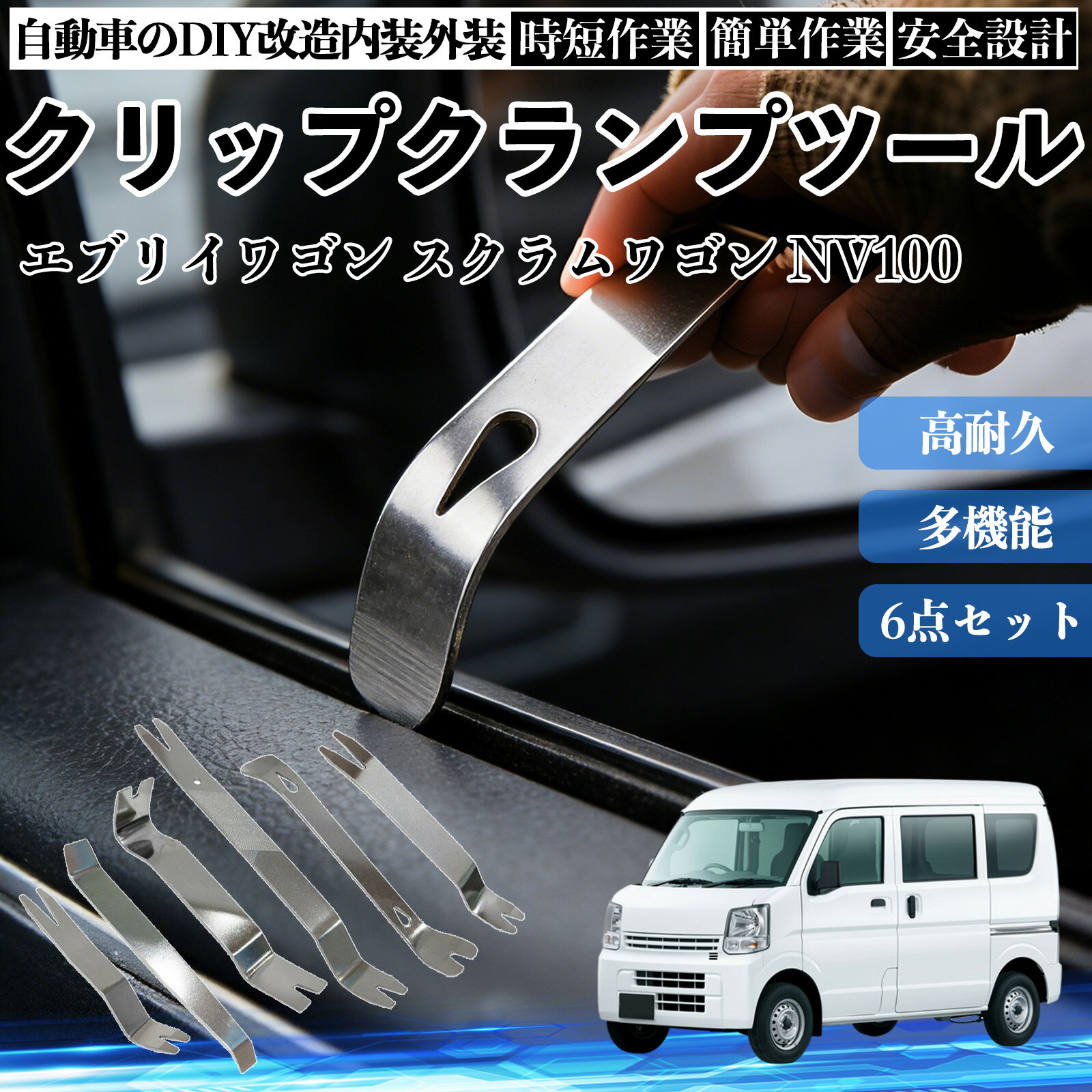 エブリイワゴン スクラムワゴン NV100 内装剥がし 内張り剥がし パネルはがし クリップクランプツール 車 自動車 脱着工具 整備用 6本 WeCar