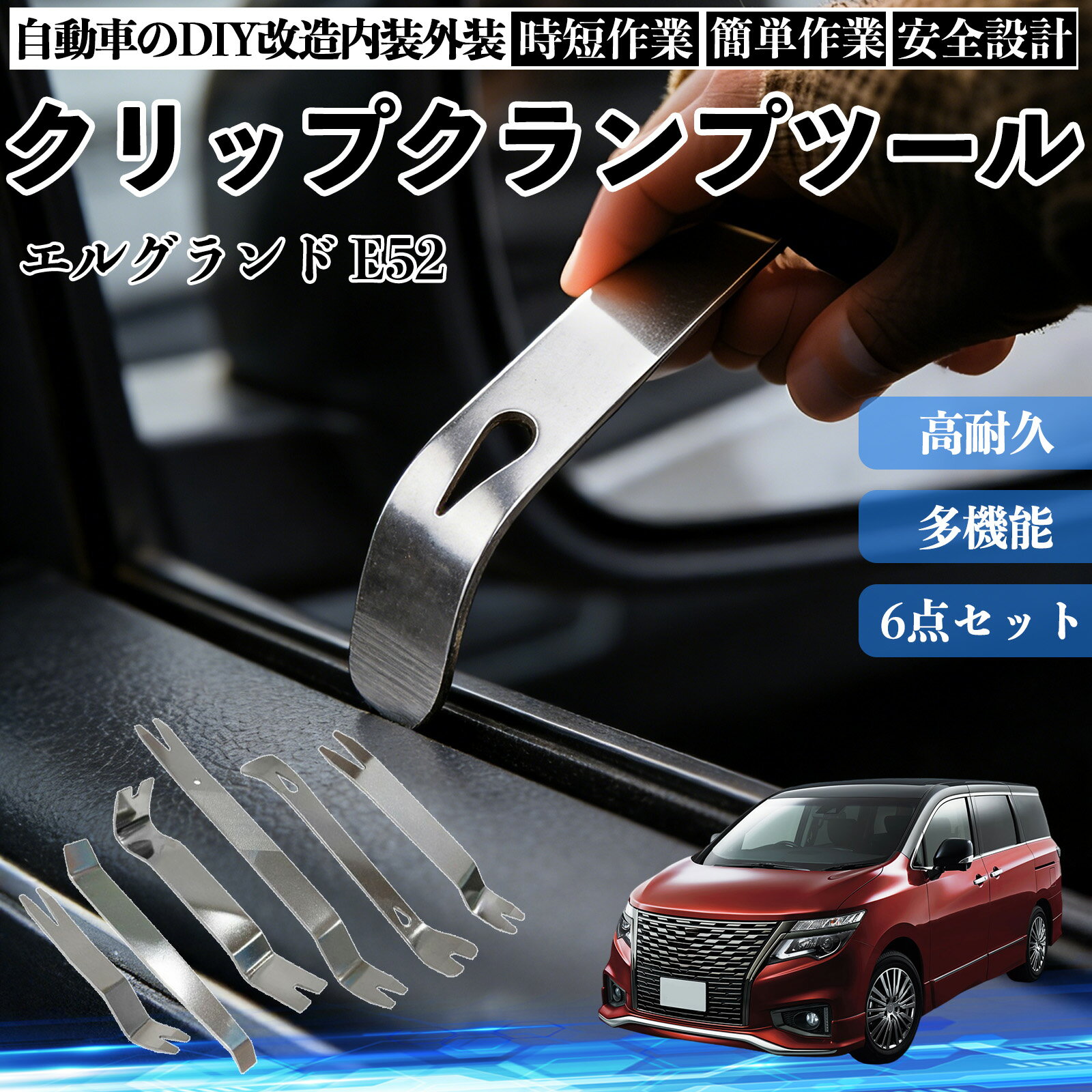 【ポイント10倍 送料無料】エルグランド E52 内装剥がし 内張り剥がし パネルはがし クリップクランプツール 車 自動車 脱着工具 整備用 6本 WeCar