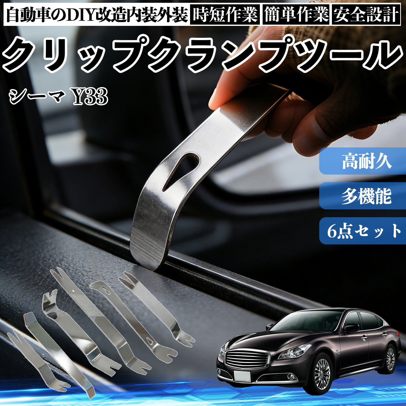 Other - 【ポイント10倍 送料無料】シーマ Y33 内装剥がし 内張り剥がし パネルはがし クリップクランプツール 車 自動車 脱着工具 整備用 6本 WeCar