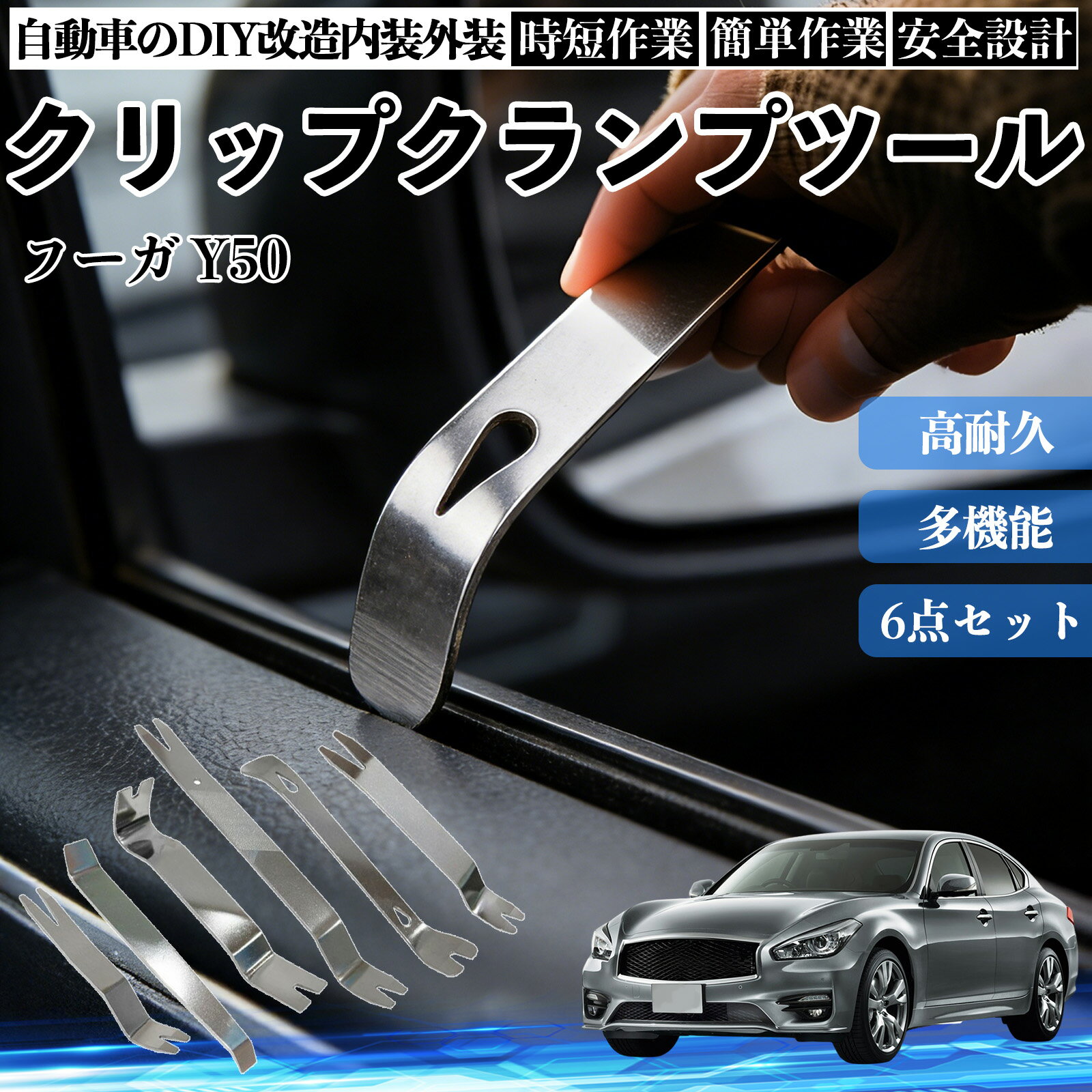 フーガ Y50 内装剥がし 内張り剥がし パネルはがし クリップクランプツール 車 自動車 脱着工具 整備用 6本 WeCar