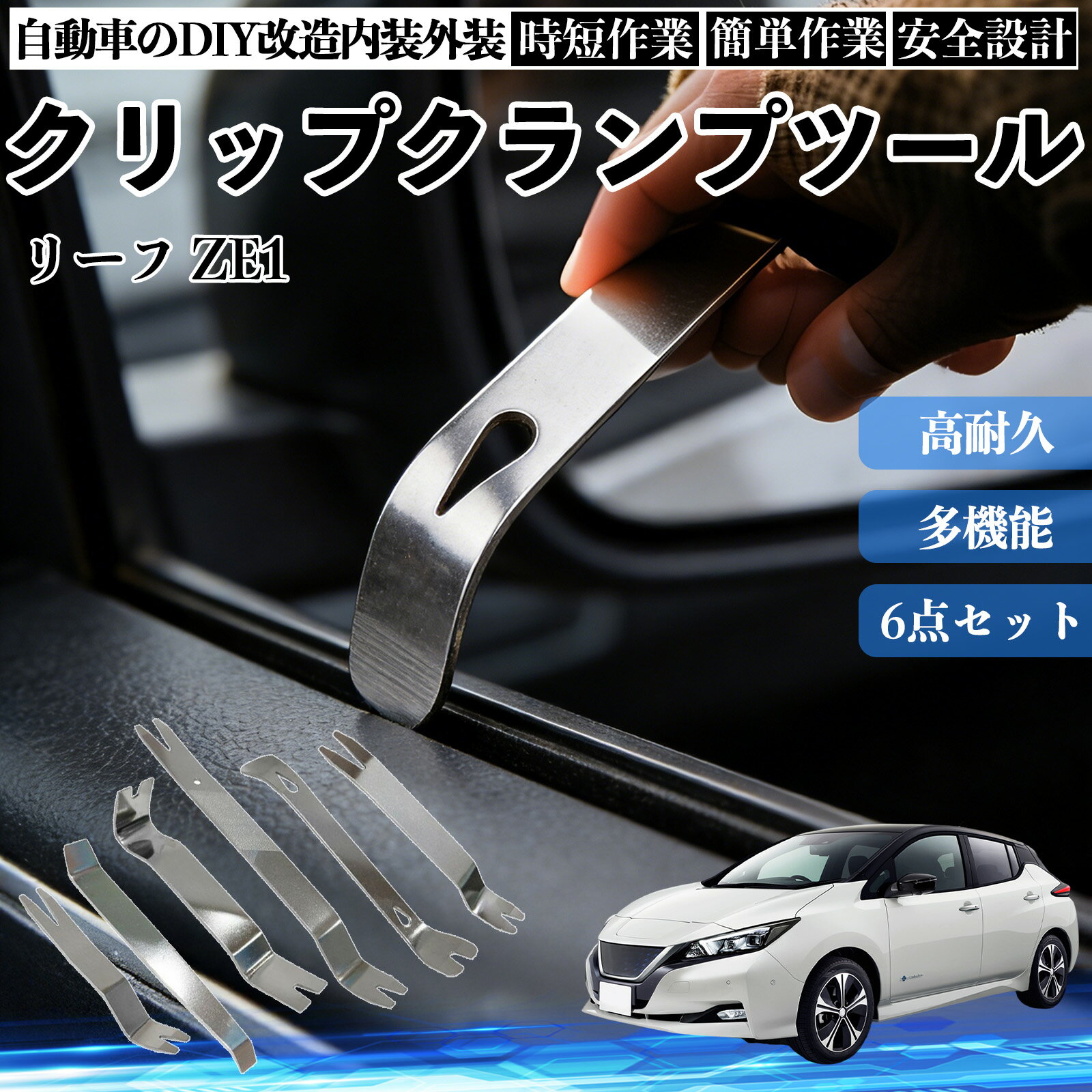【ポイント10倍 送料無料】リーフ ZE1 内装剥がし 内張り剥がし パネルはがし クリップクランプツール 車 自動車 脱着工具 整備用 6本 WeCar