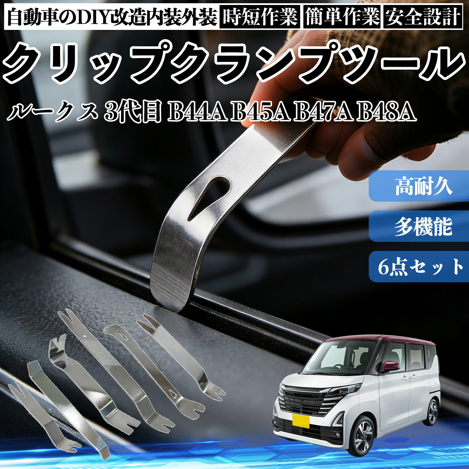 Other - 【ポイント10倍 送料無料】ルークス 3代目 B44A B45A B47A B48A 内装剥がし 内張り剥がし パネルはがし クリップクランプツール 車 自動車 脱着工具 整備用 6本 WeCar