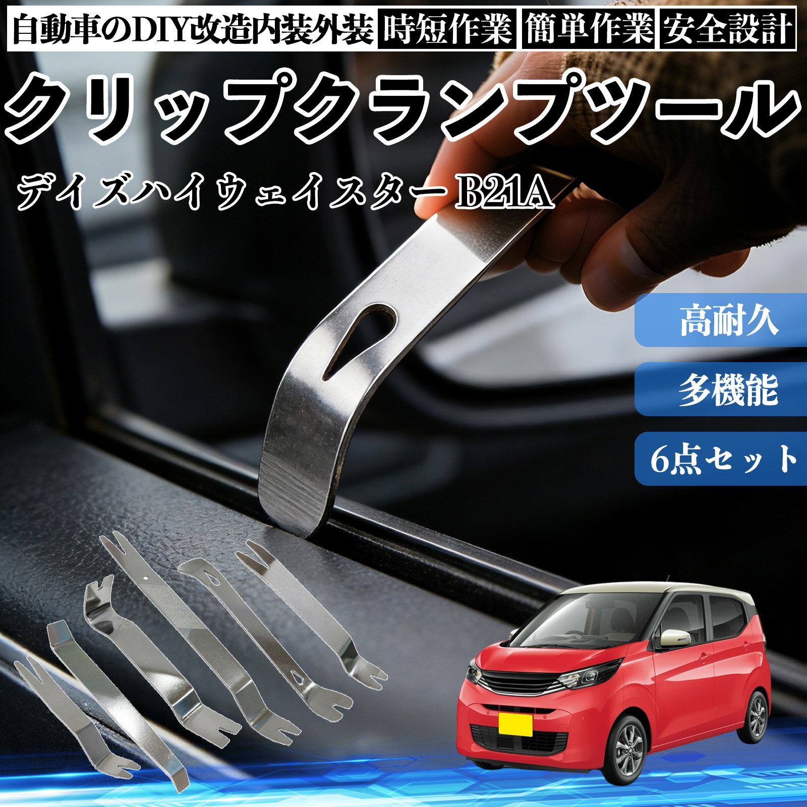 Rakuten - デイズハイウェイスター B21A 内装剥がし 内張り剥がし パネルはがし クリップクランプツール 車 自動車 脱着工具 整備用 6本 WeCar