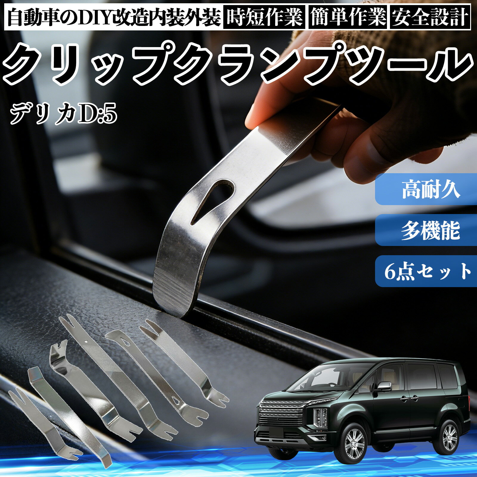 【ポイント10倍 送料無料】デリカD:5 内装剥がし 内張り剥がし パネルはがし クリップクランプツール 車 自動車 脱着工具 整備用 6本 WeCar