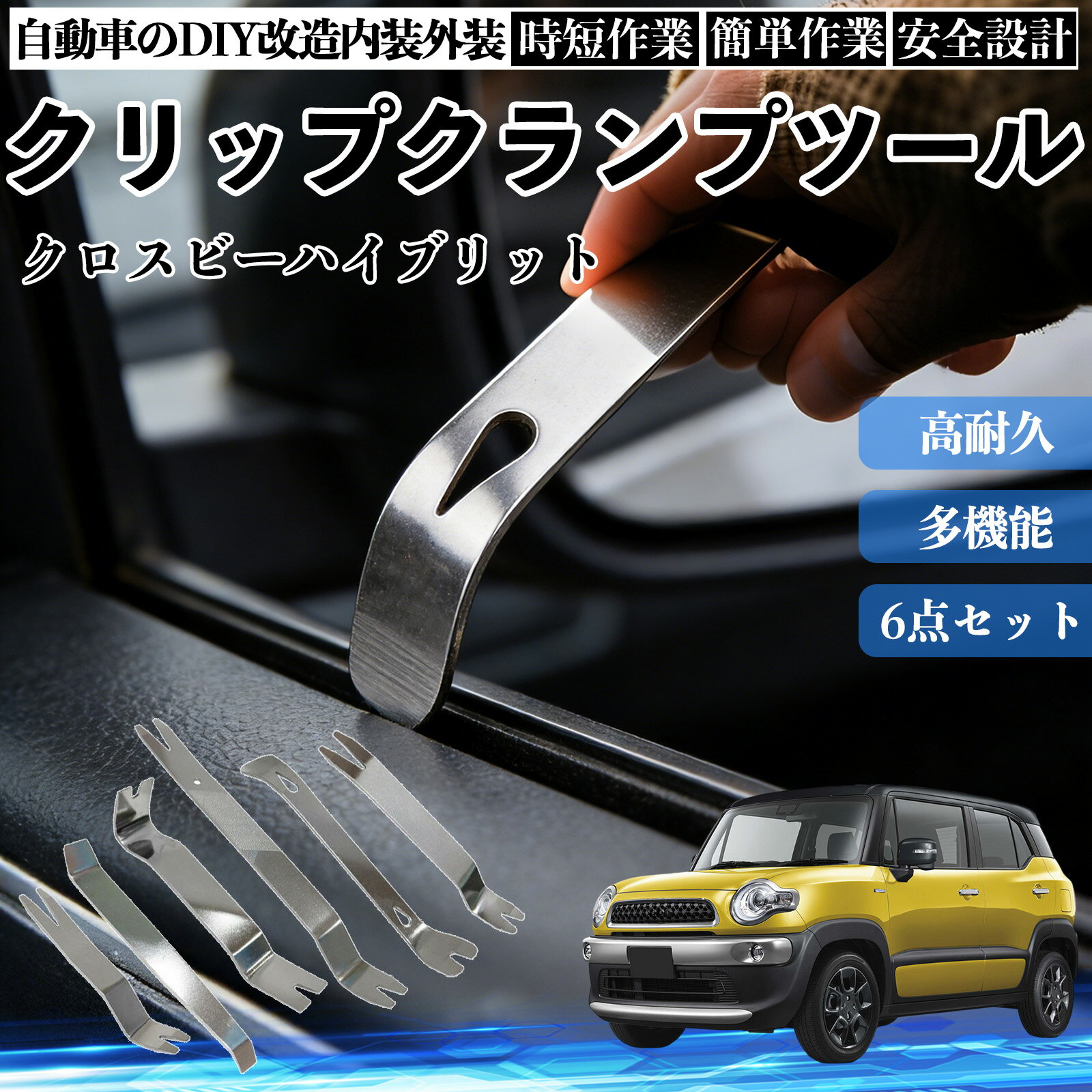 【ポイント10倍 送料無料】クロスビーハイブリット 内装剥がし 内張り剥がし パネルはがし クリップクランプツール 車 自動車 脱着工具 整備用 6本 WeCar
