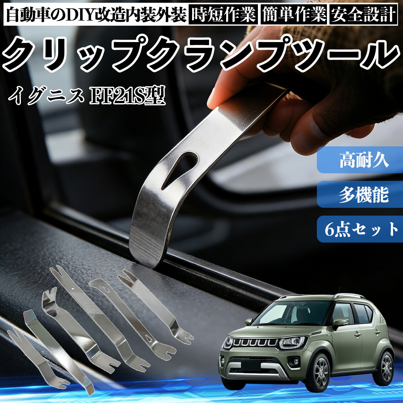イグニス FF21S型 内装剥がし 内張り剥がし パネルはがし クリップクランプツール 車 自動車 脱着工具 整備用 6本 WeCar