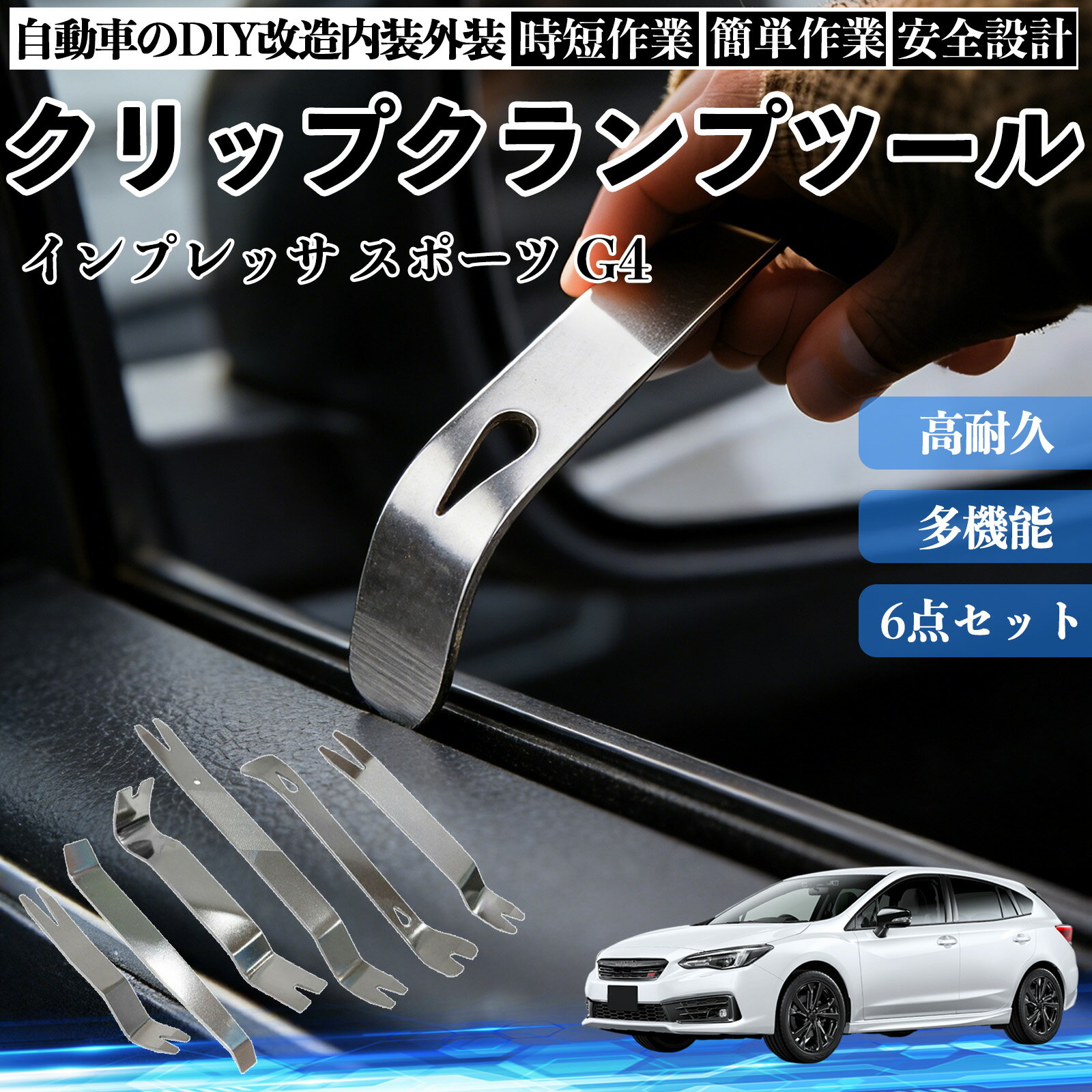 【ポイント10倍 送料無料】インプレッサ スポーツ G4 内装剥がし 内張り剥がし パネルはがし クリップクランプツール 車 自動車 脱着工具 整備用 6本 WeCar
